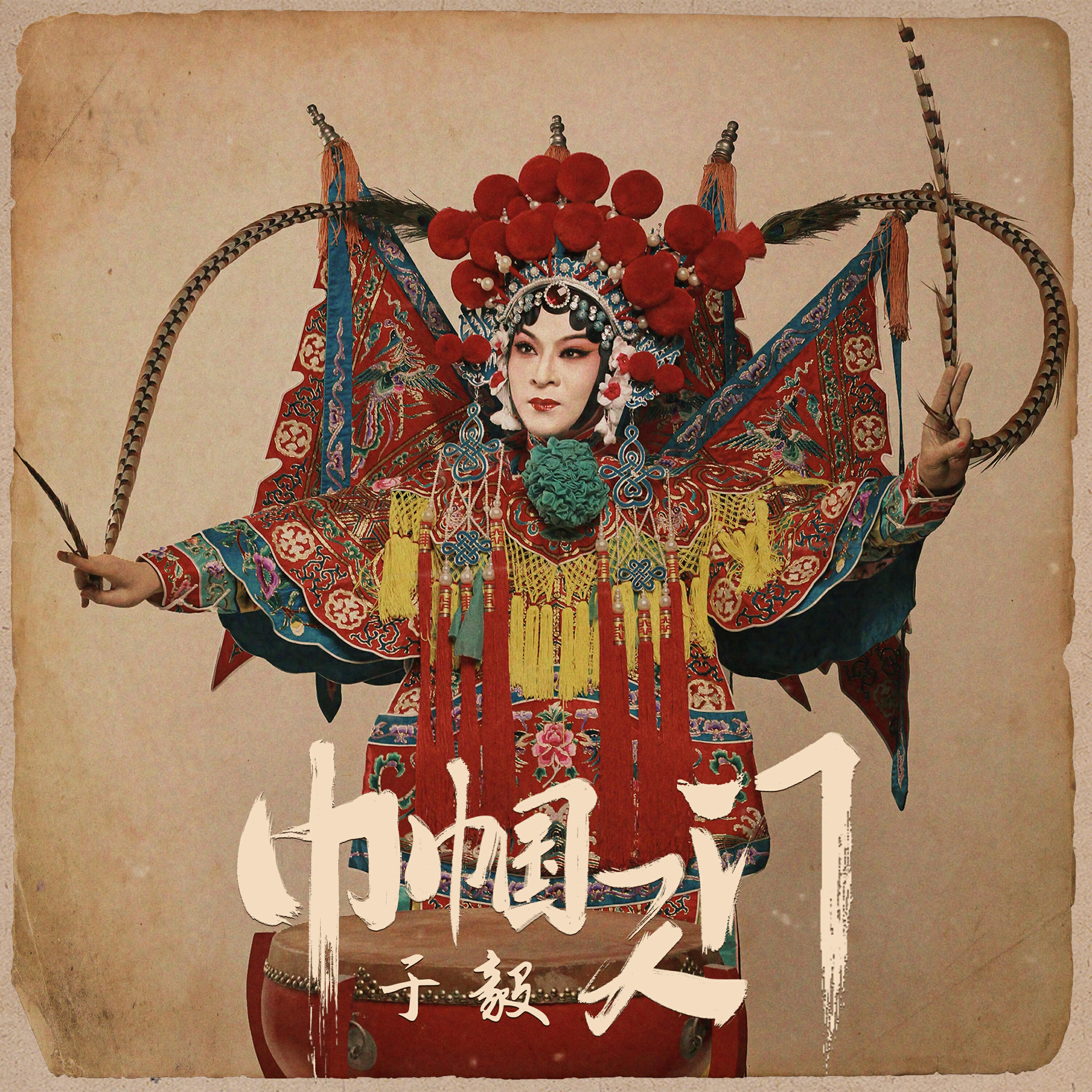 Релиз 巾帼天门