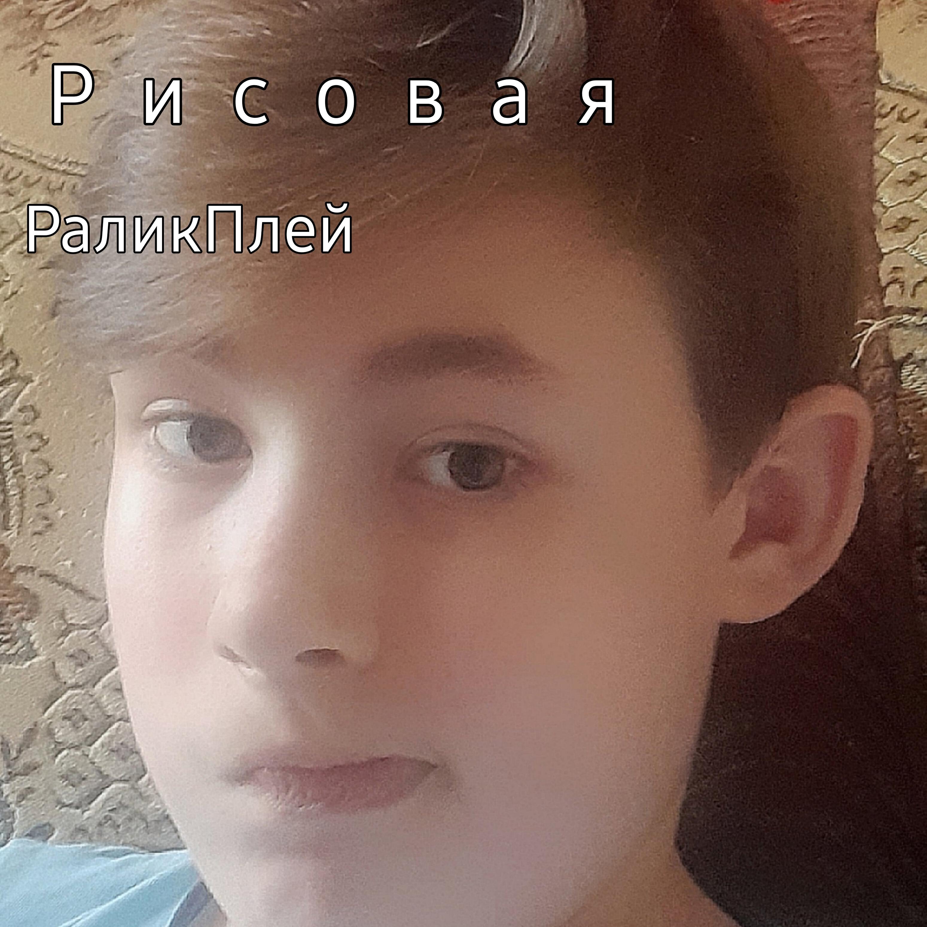 Релиз Рисовая
