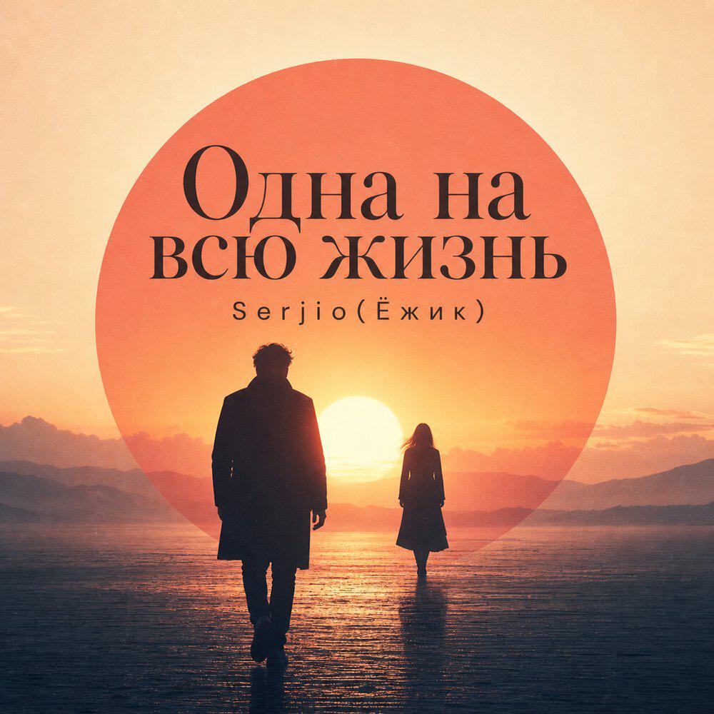 Релиз Одна на всю жизнь
