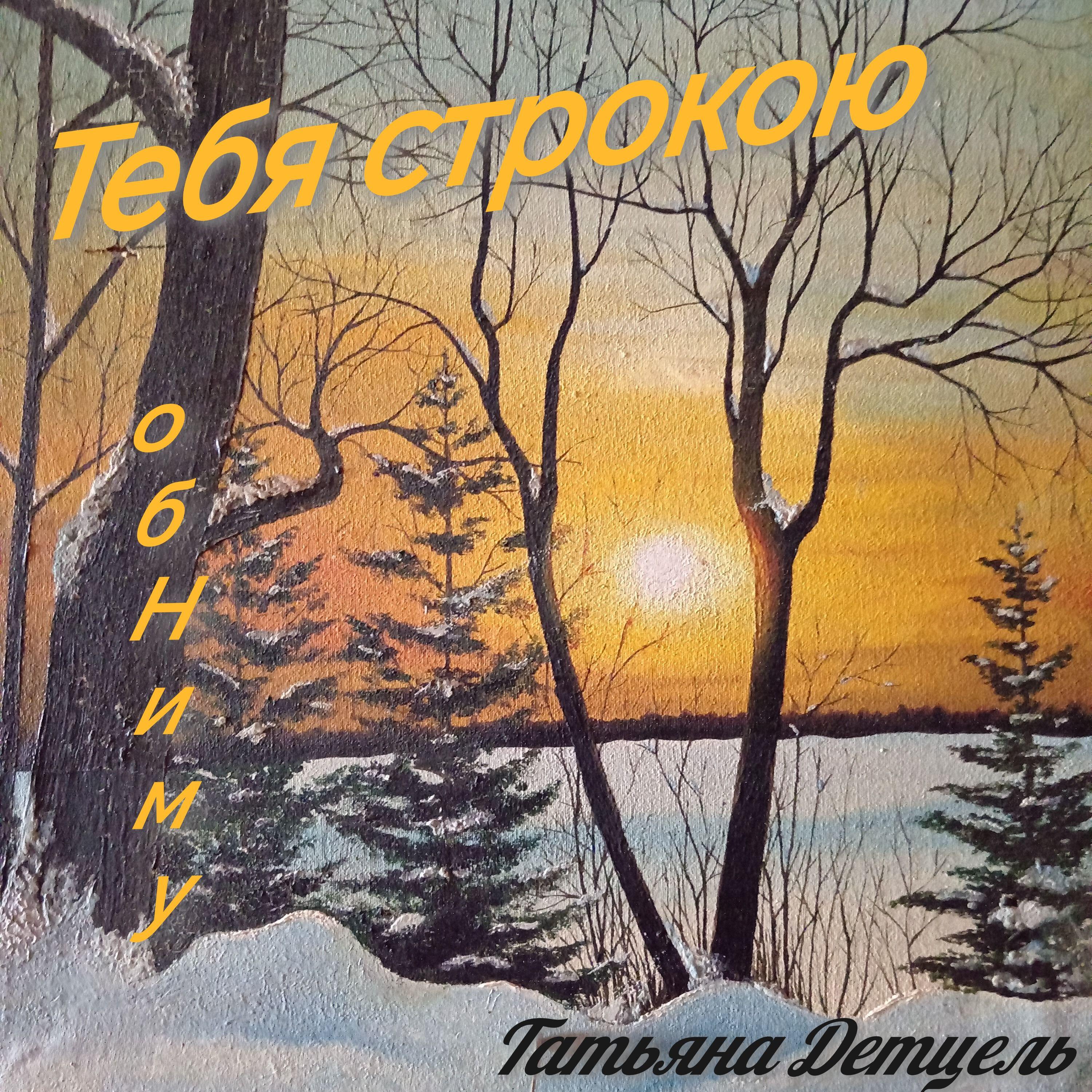 Релиз Тебя строкою обниму