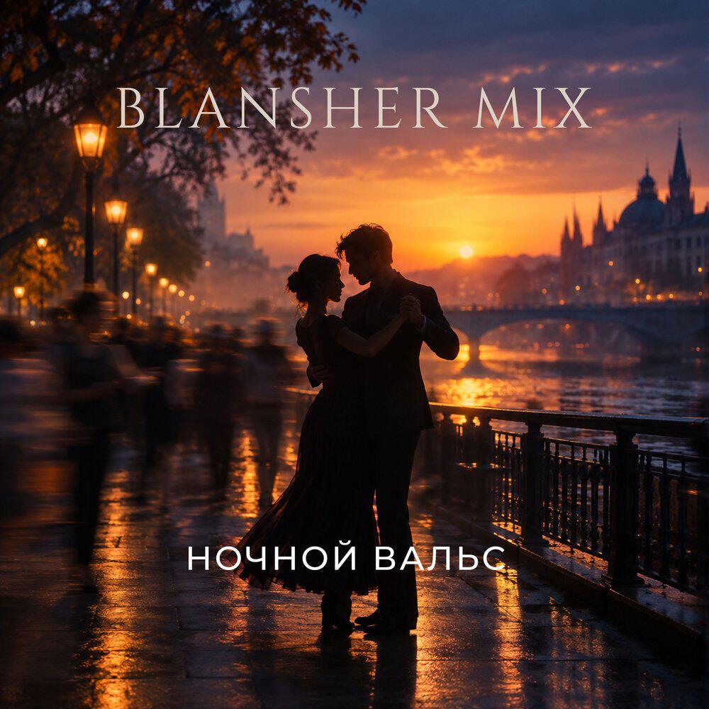 Релиз Ночной вальс