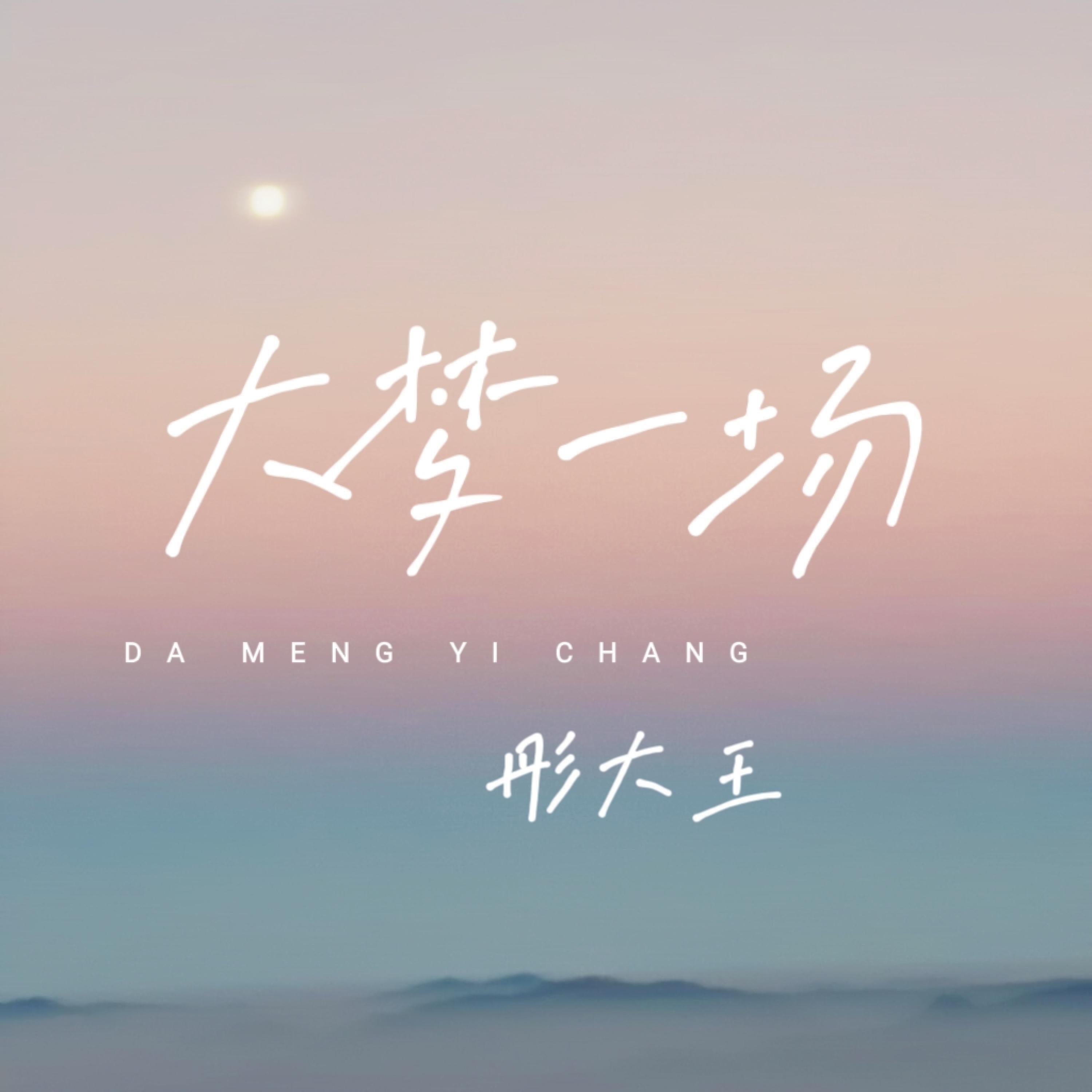 Релиз 大梦一场