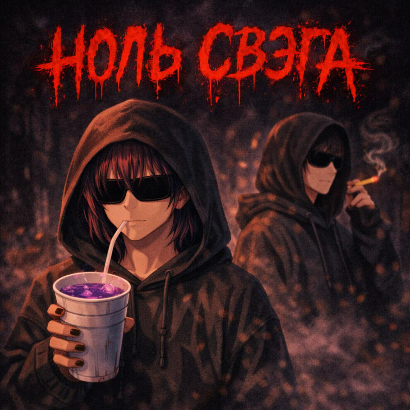 Релиз ноль свэга