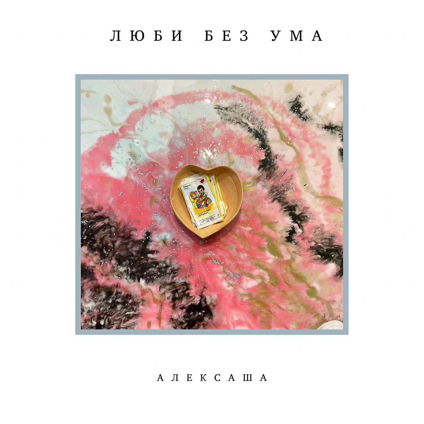 Релиз Люби без ума