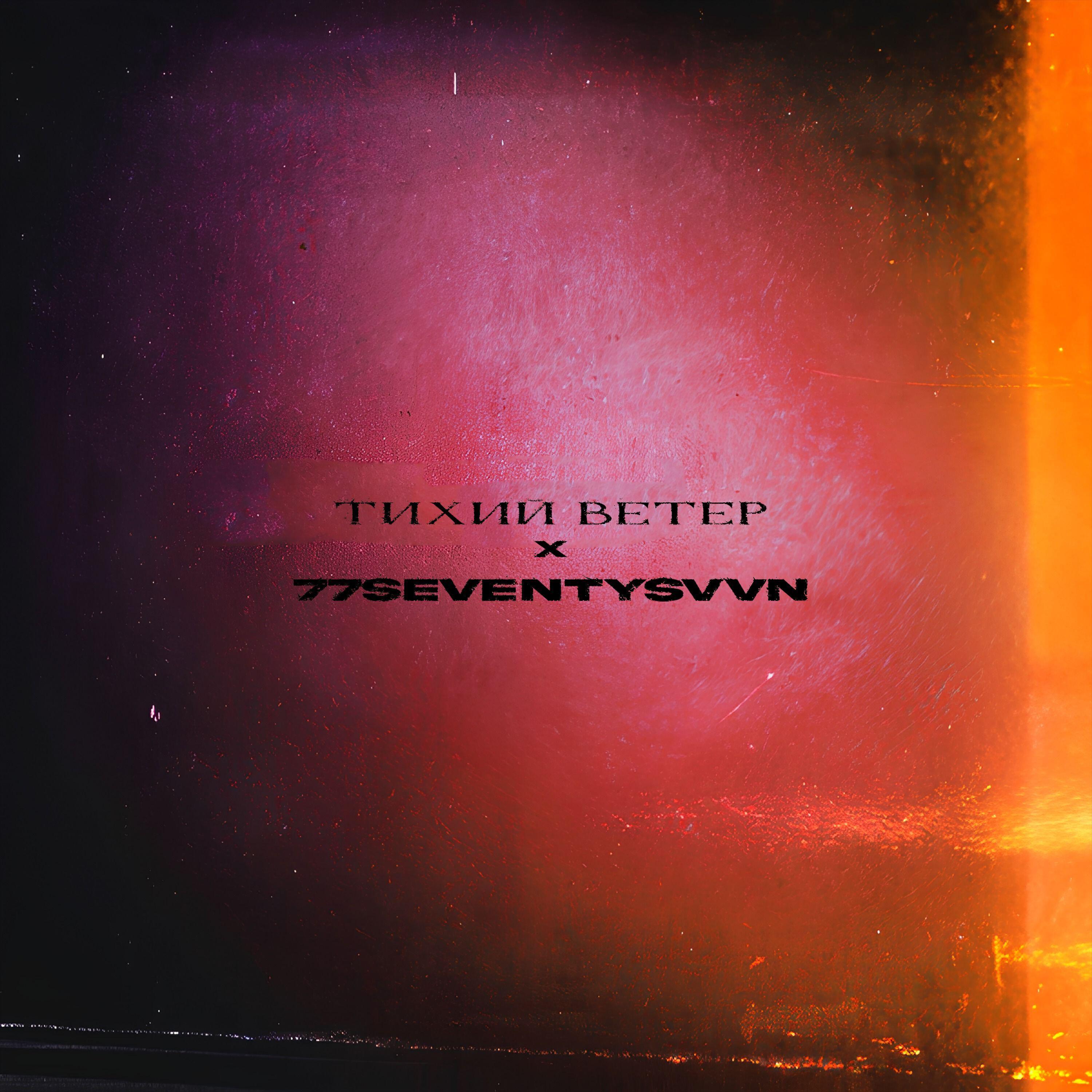 тихий ветер