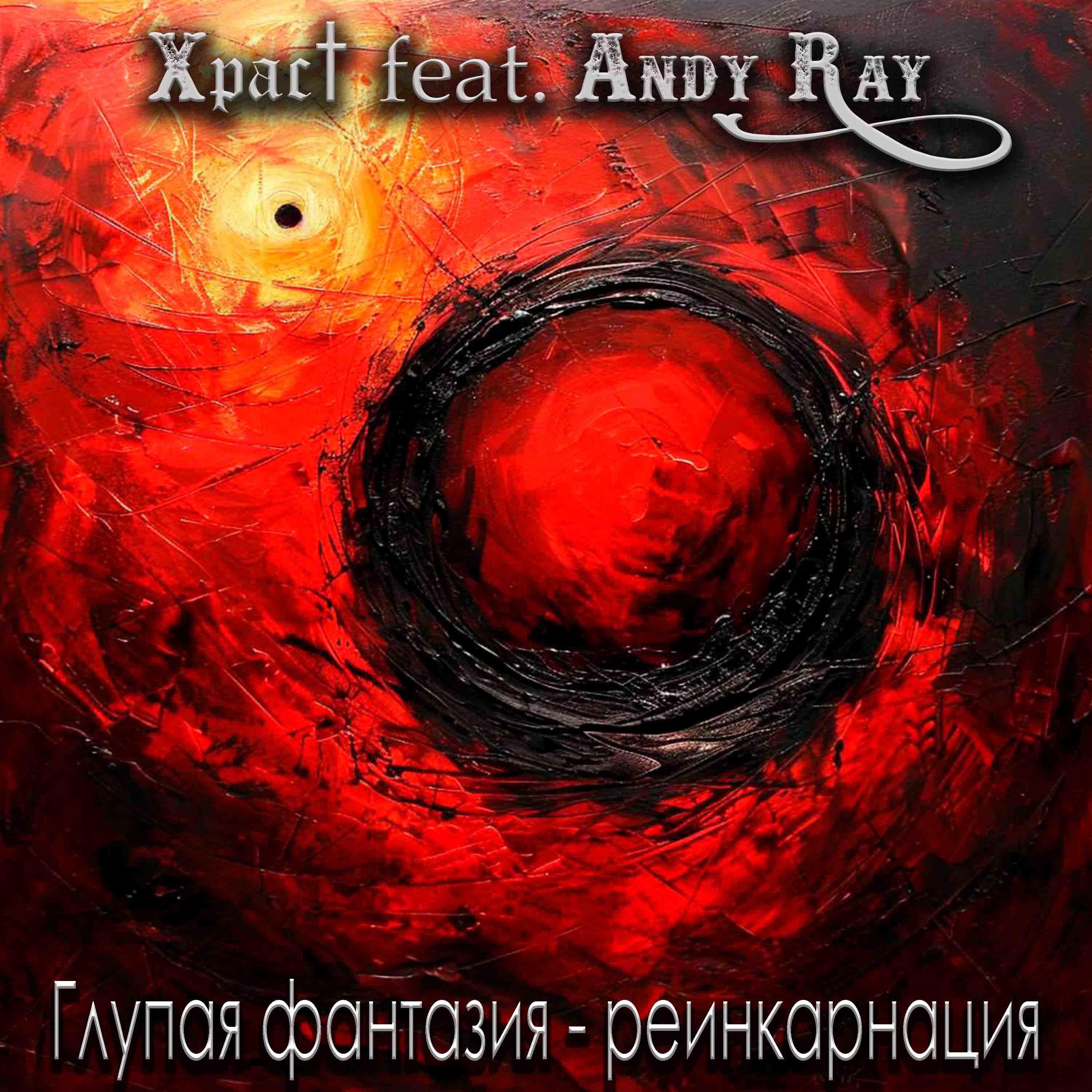 Релиз Глупая фантазия-реинкарнация (feat. Andy Ray)