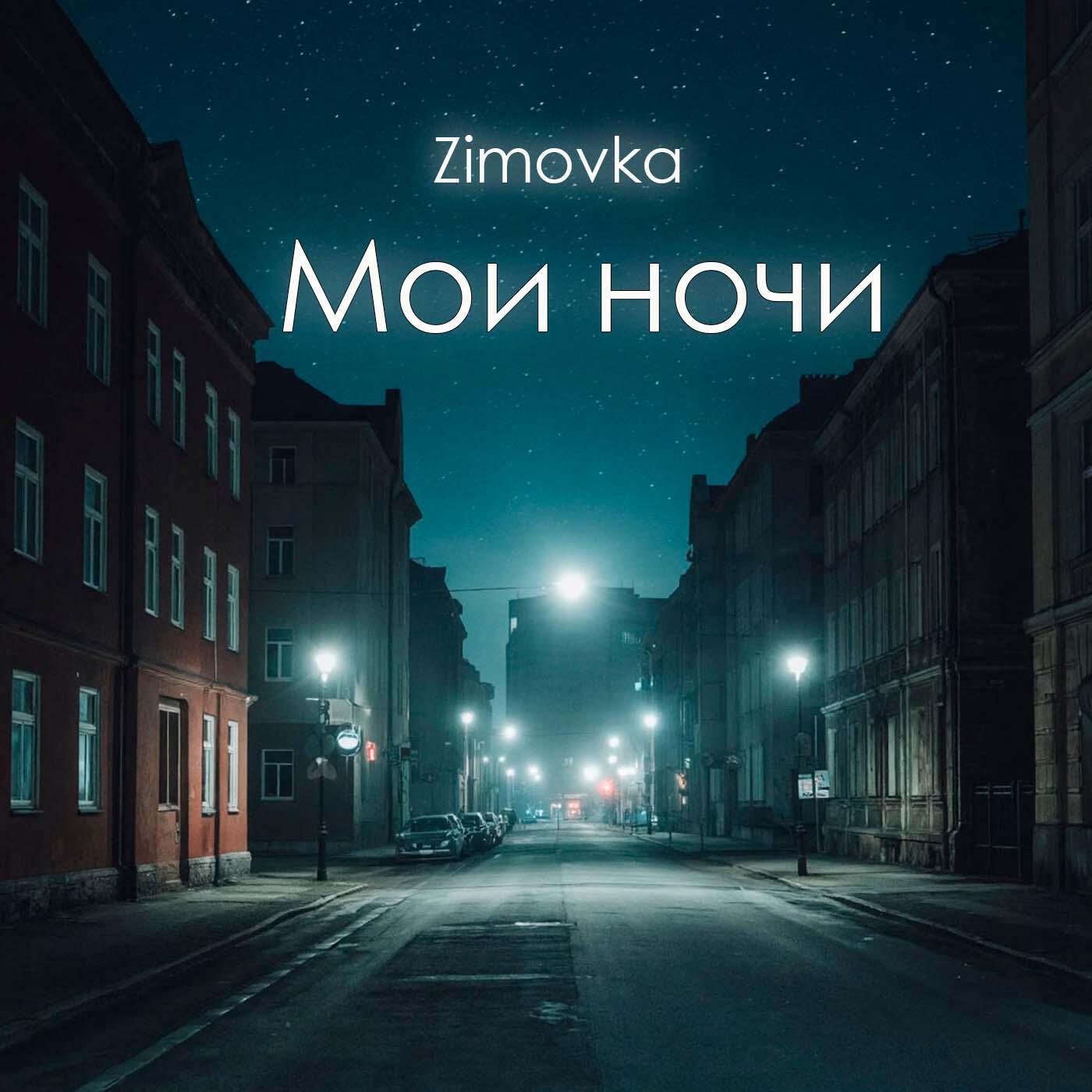 Релиз Мои ночи