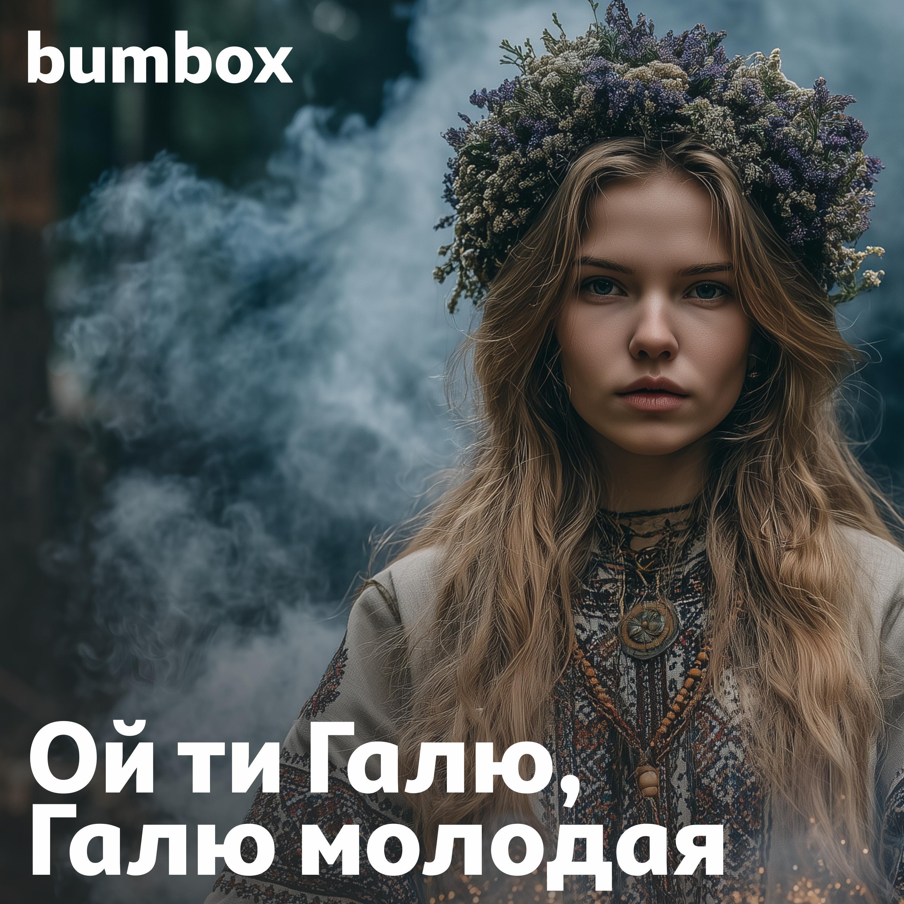 Релиз Ой ти Галю, Галю молодая