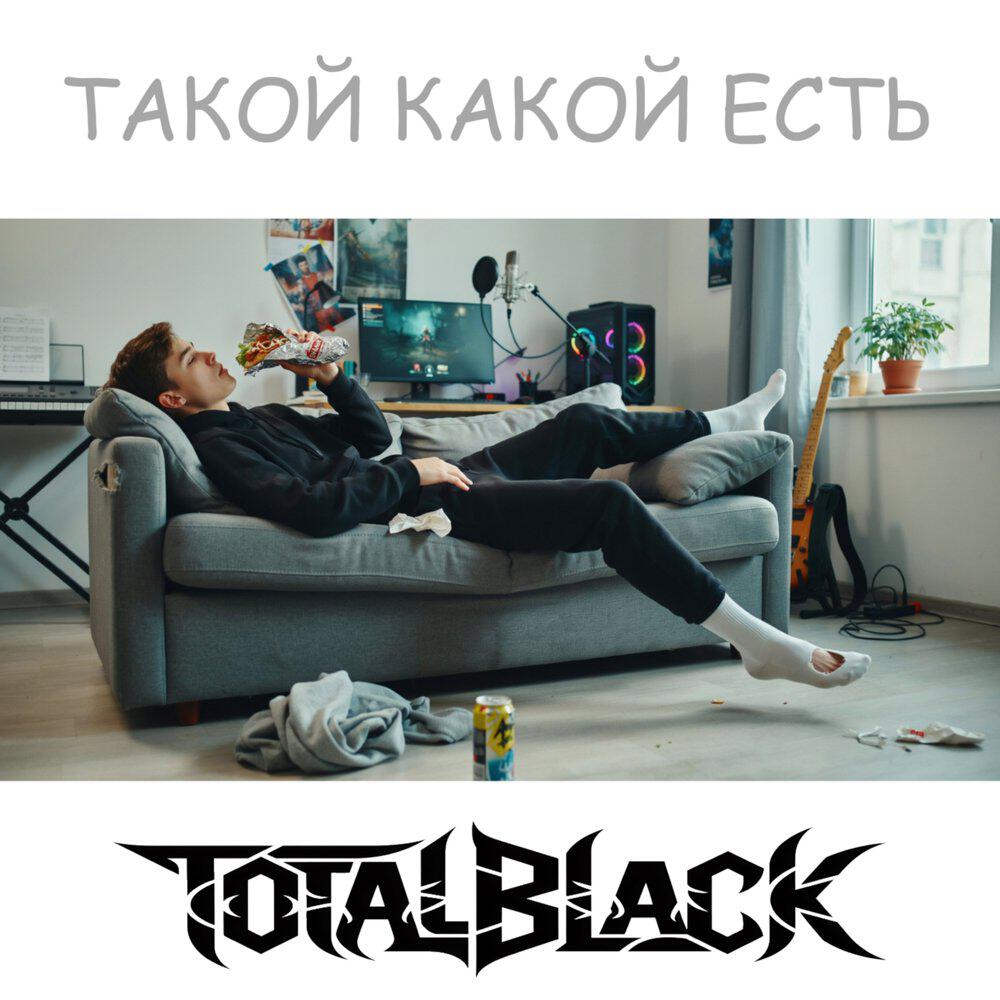 Релиз Такой какой есть