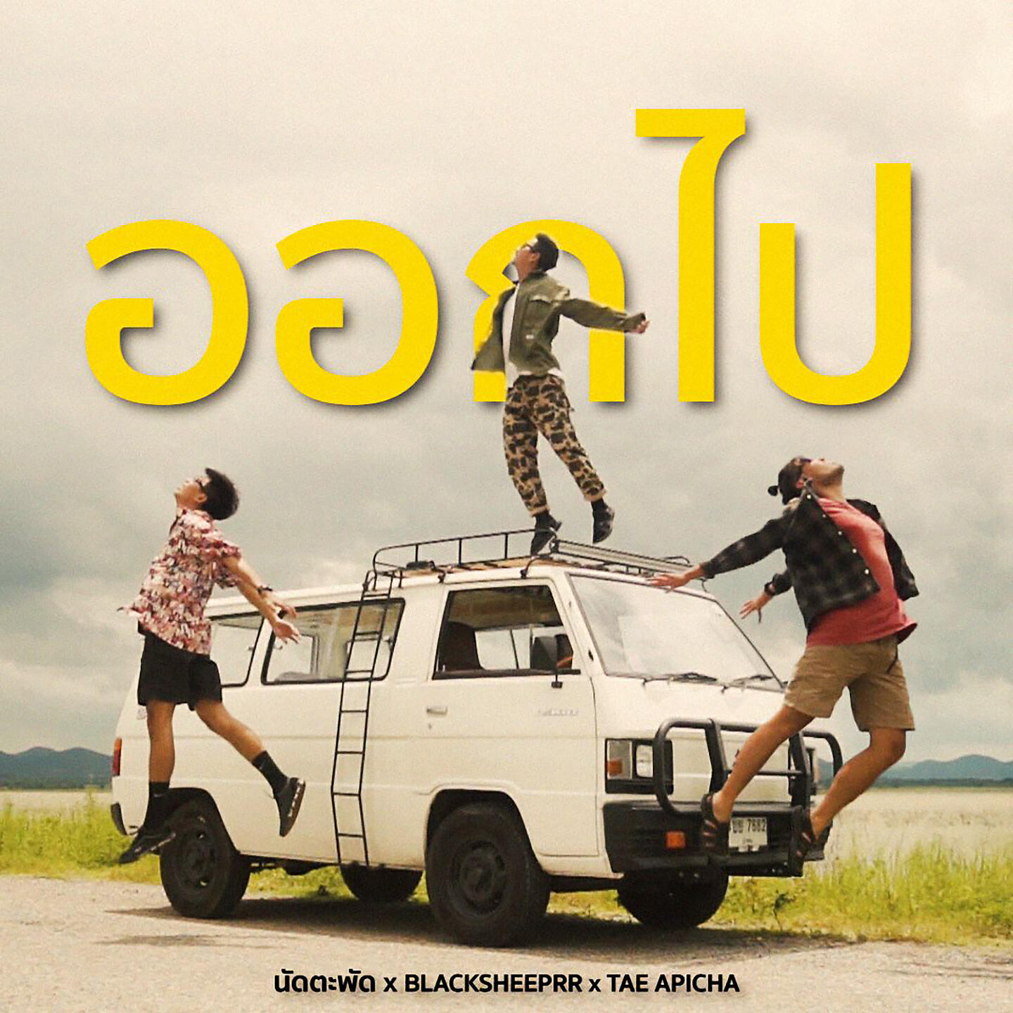 Трек ออกไป