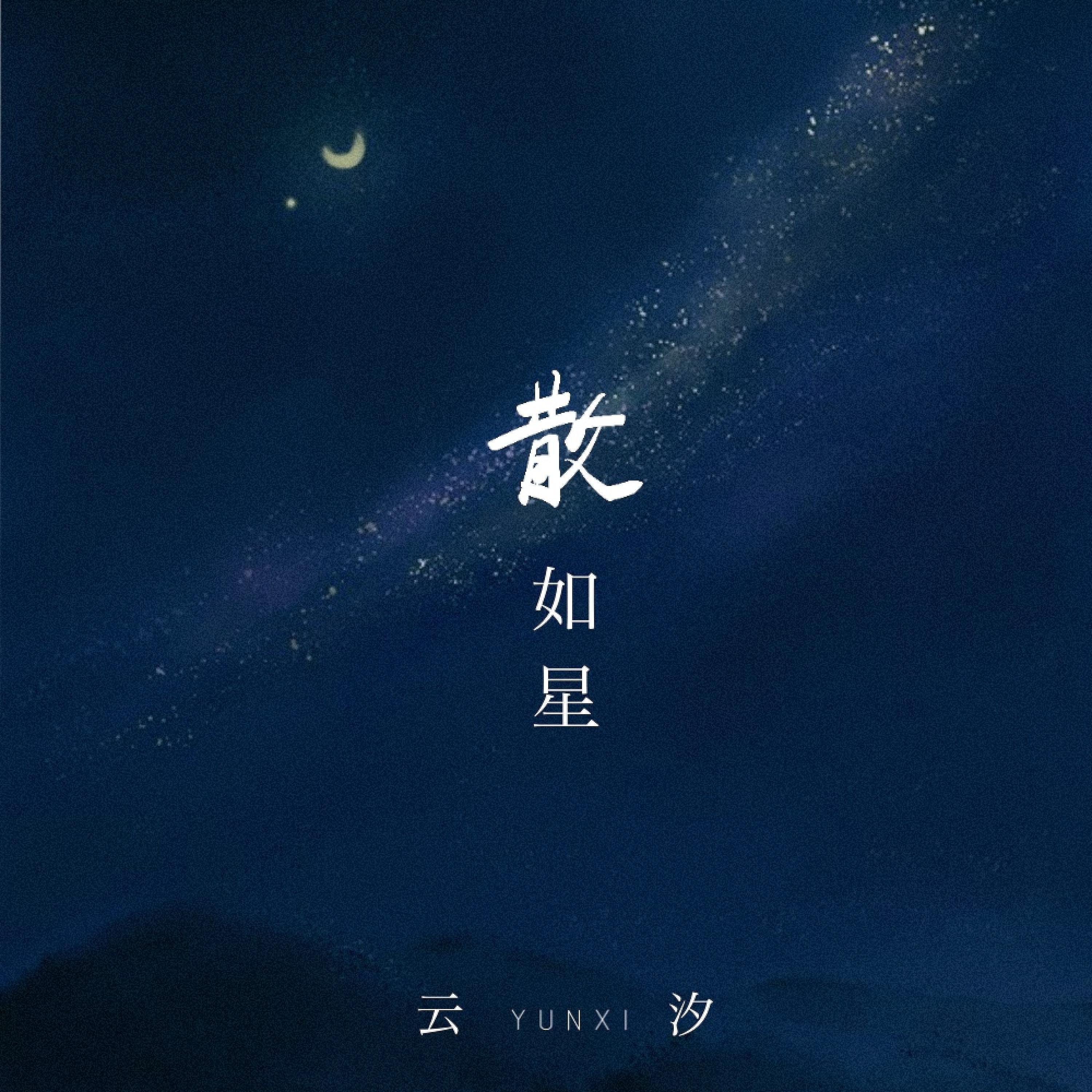 Релиз 散如星