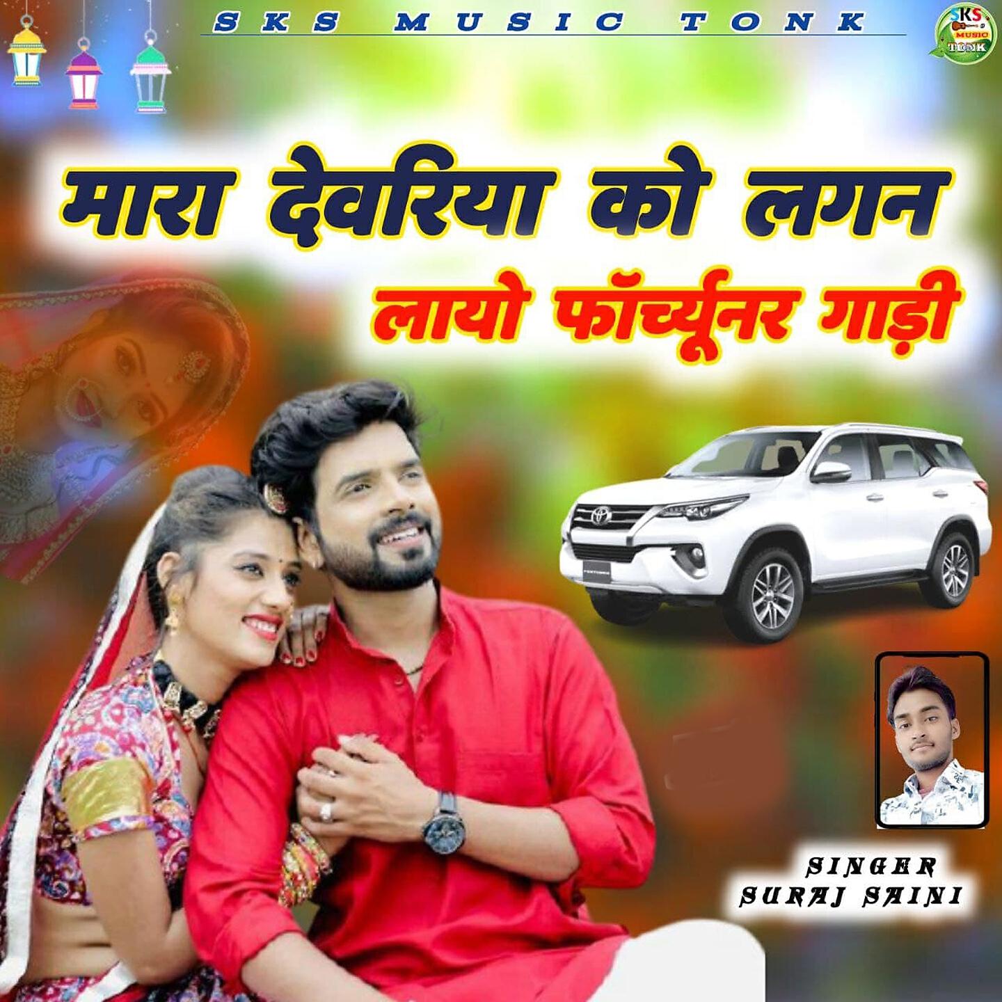 Релиз Mara Devariya Ko Lagan Layo Forchunar Gadi