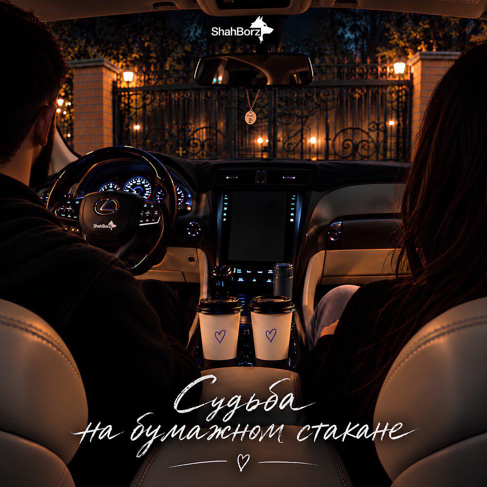 Релиз Судьба на бумажном стакане