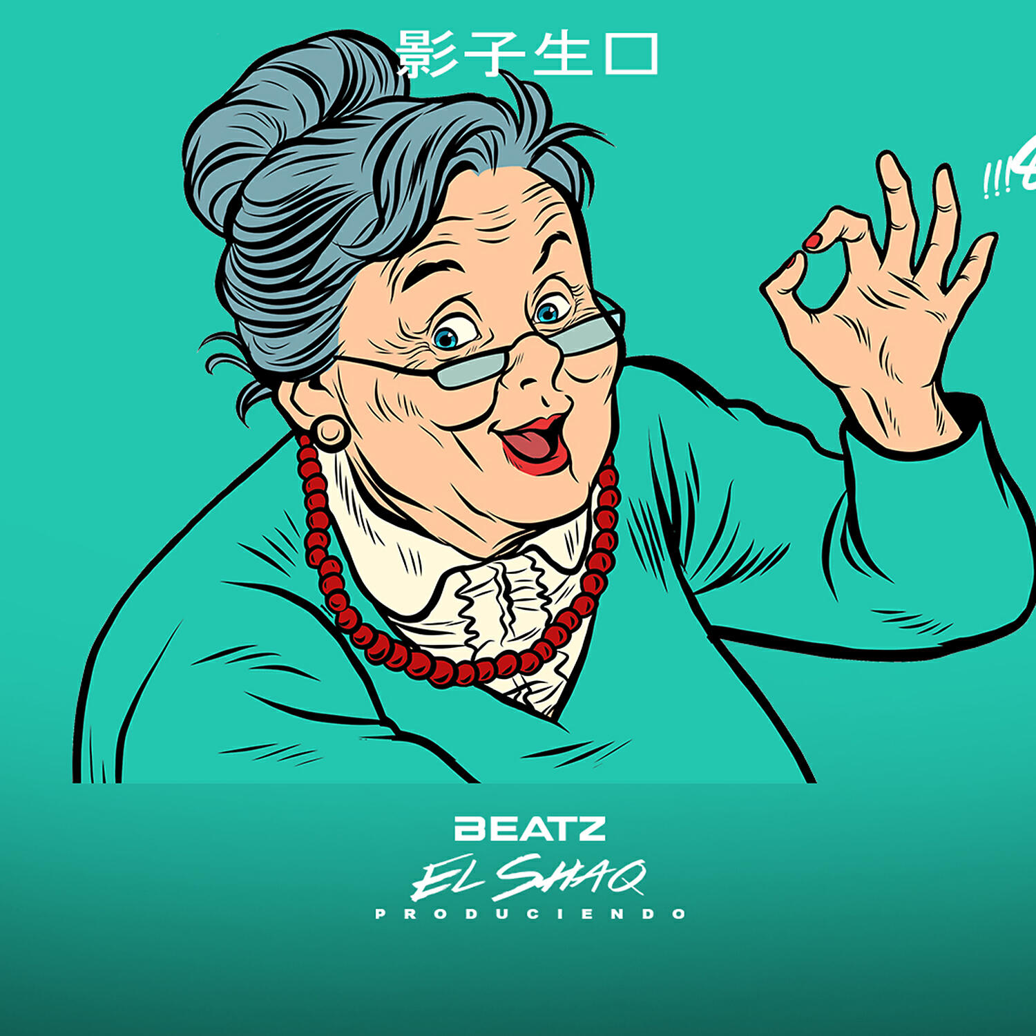 Скачать песню El Shaq Produciendo - Que Saoco бесплатно в MP3 для Android и iOS