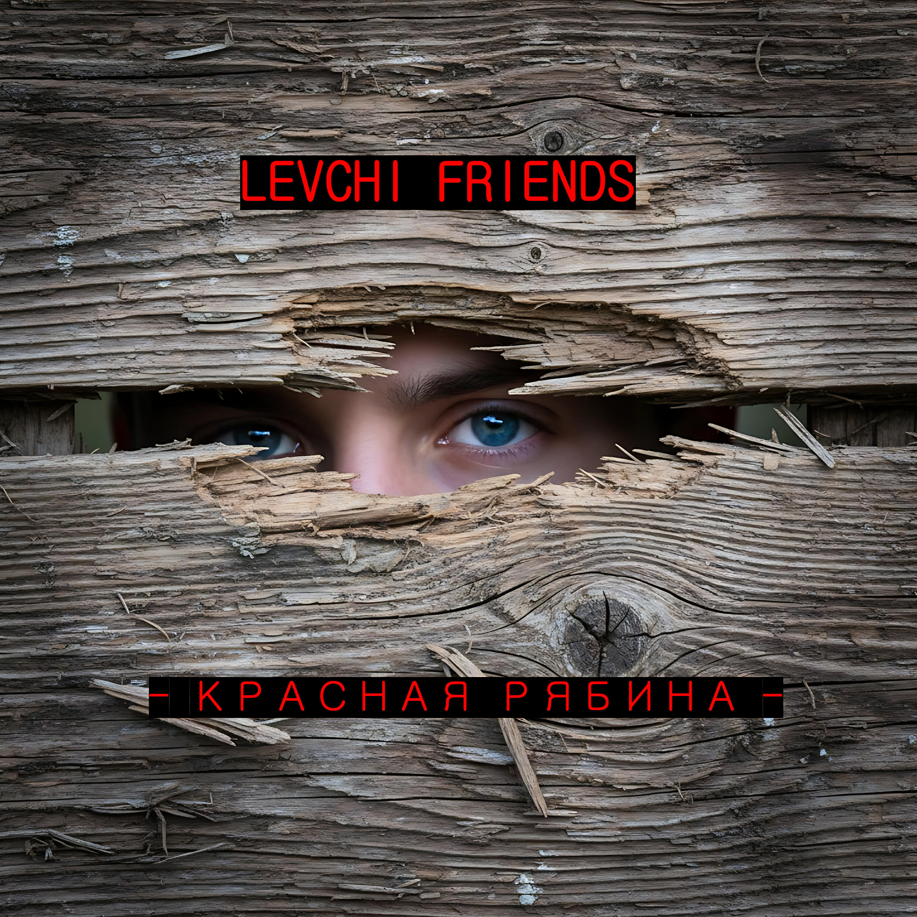 Релиз Красная рябина