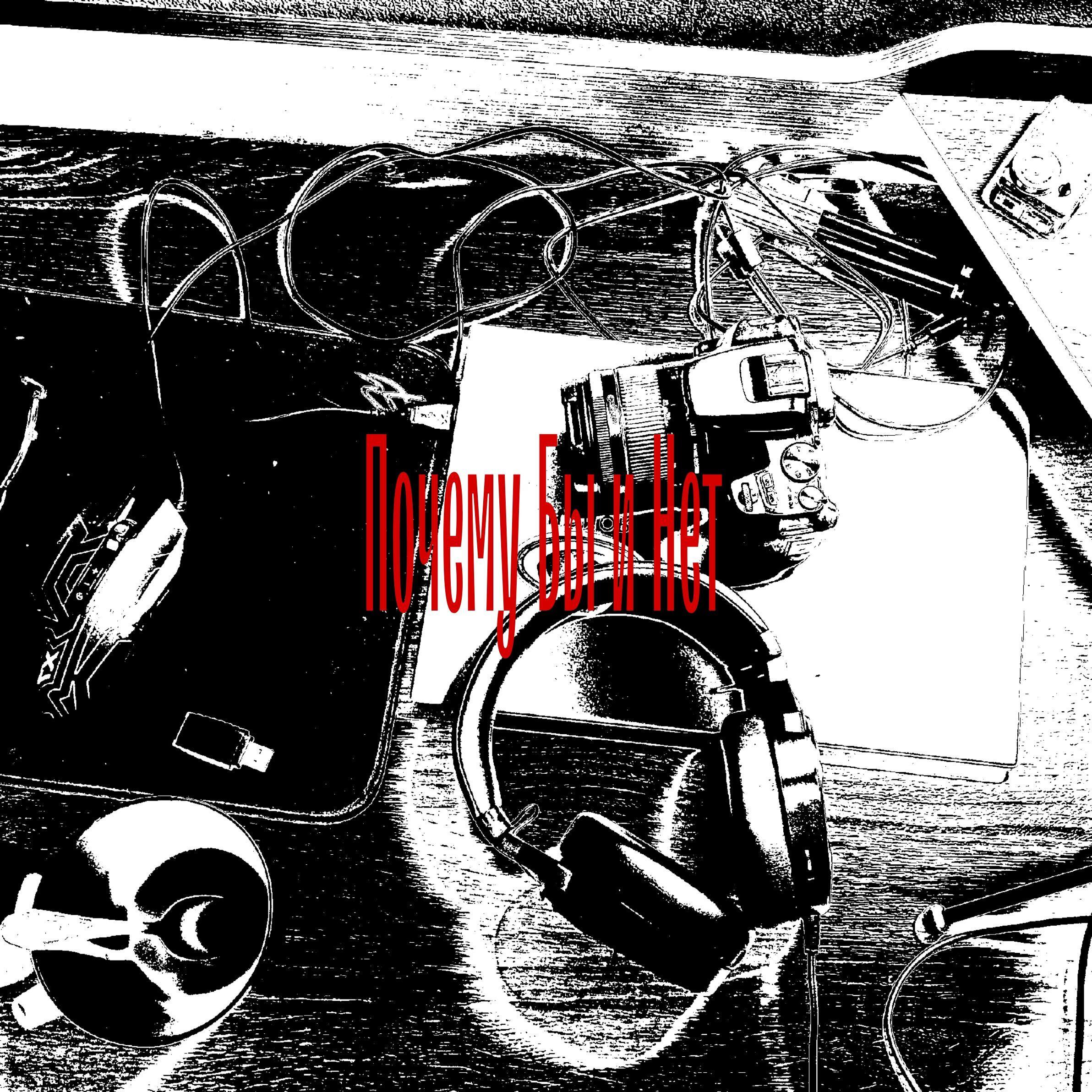 Релиз Почему бы и нет