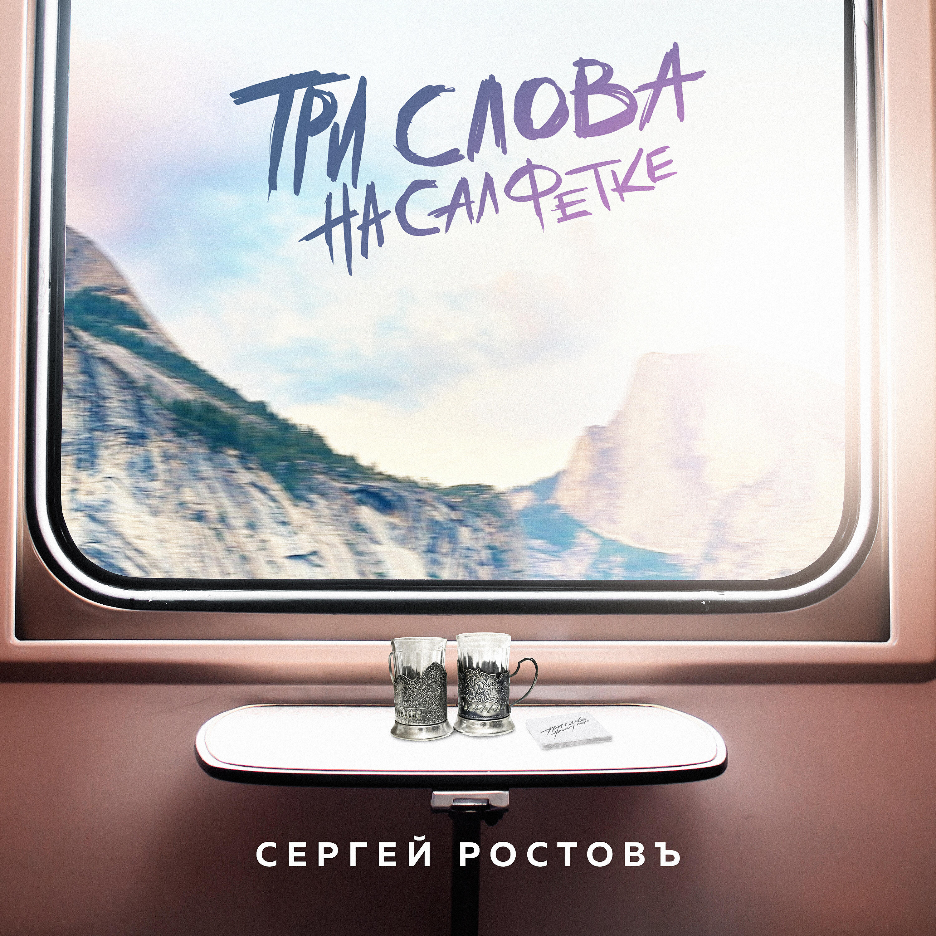 Постер альбома Три слова на салфетке