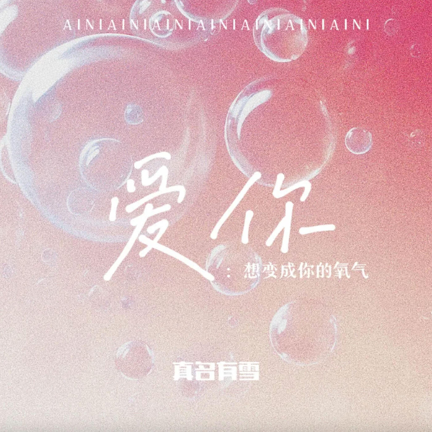 Релиз 爱你