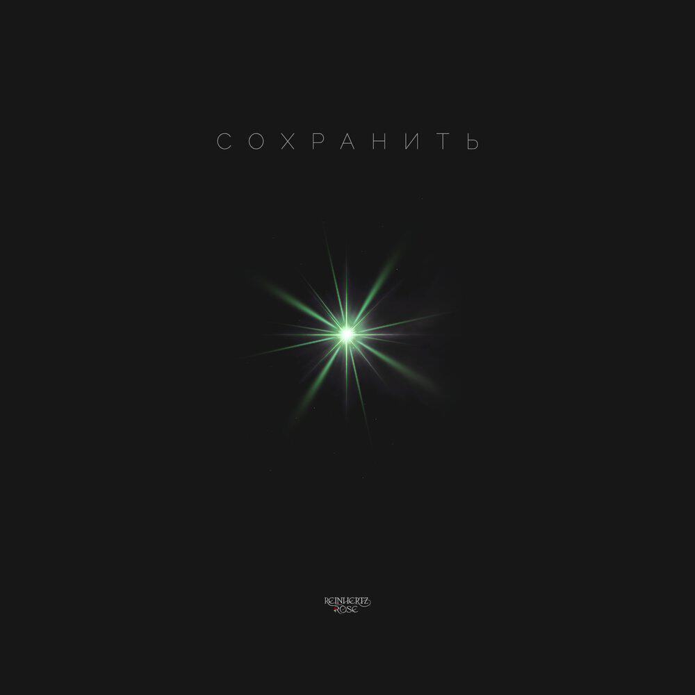 Релиз Сохранить