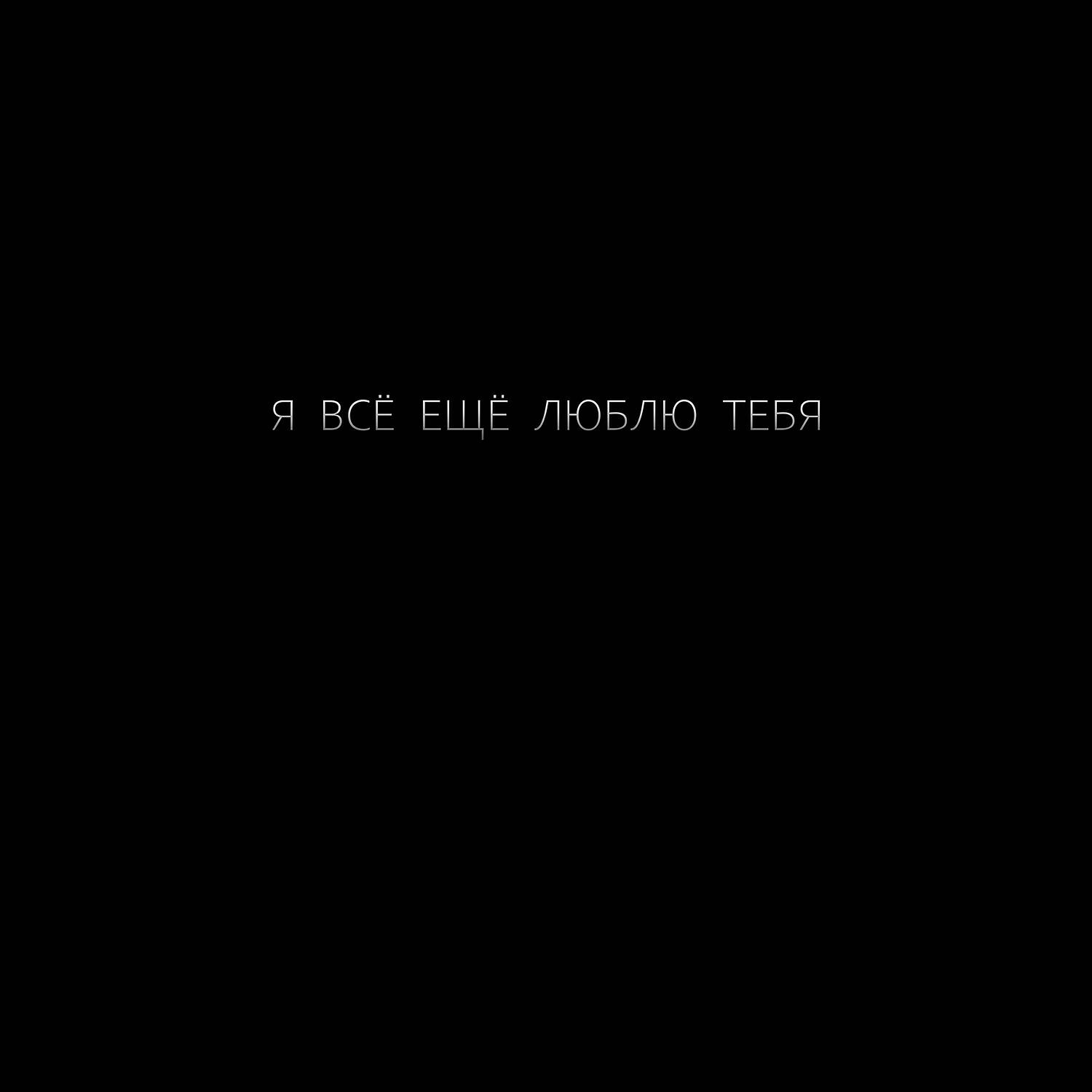 Релиз Я всё ещё люблю тебя