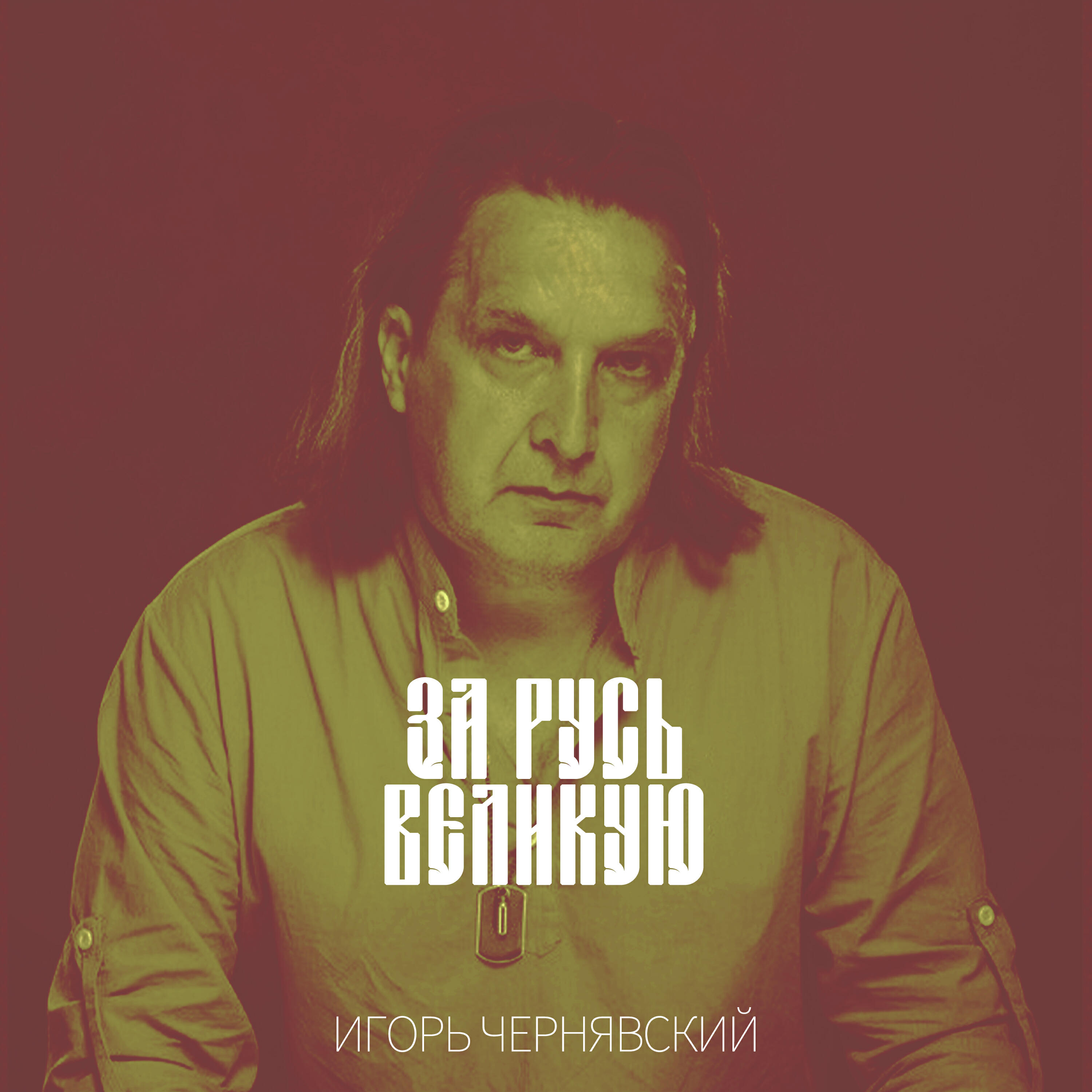 Релиз За Русь великую