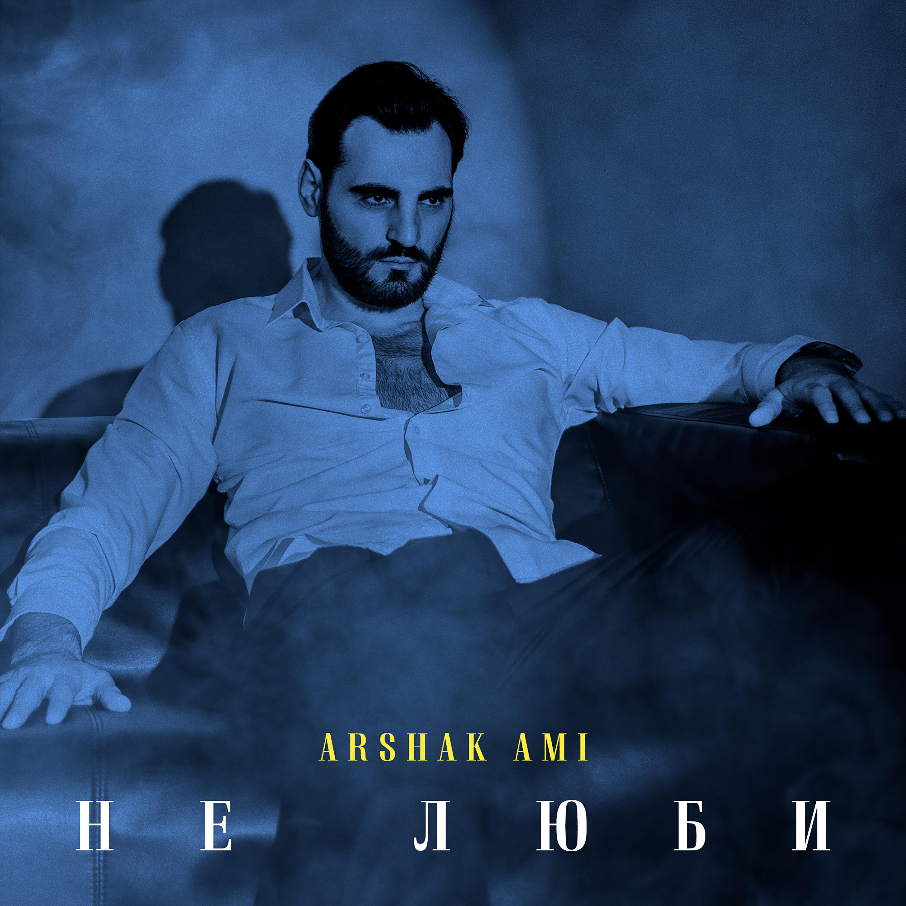 Релиз Не люби