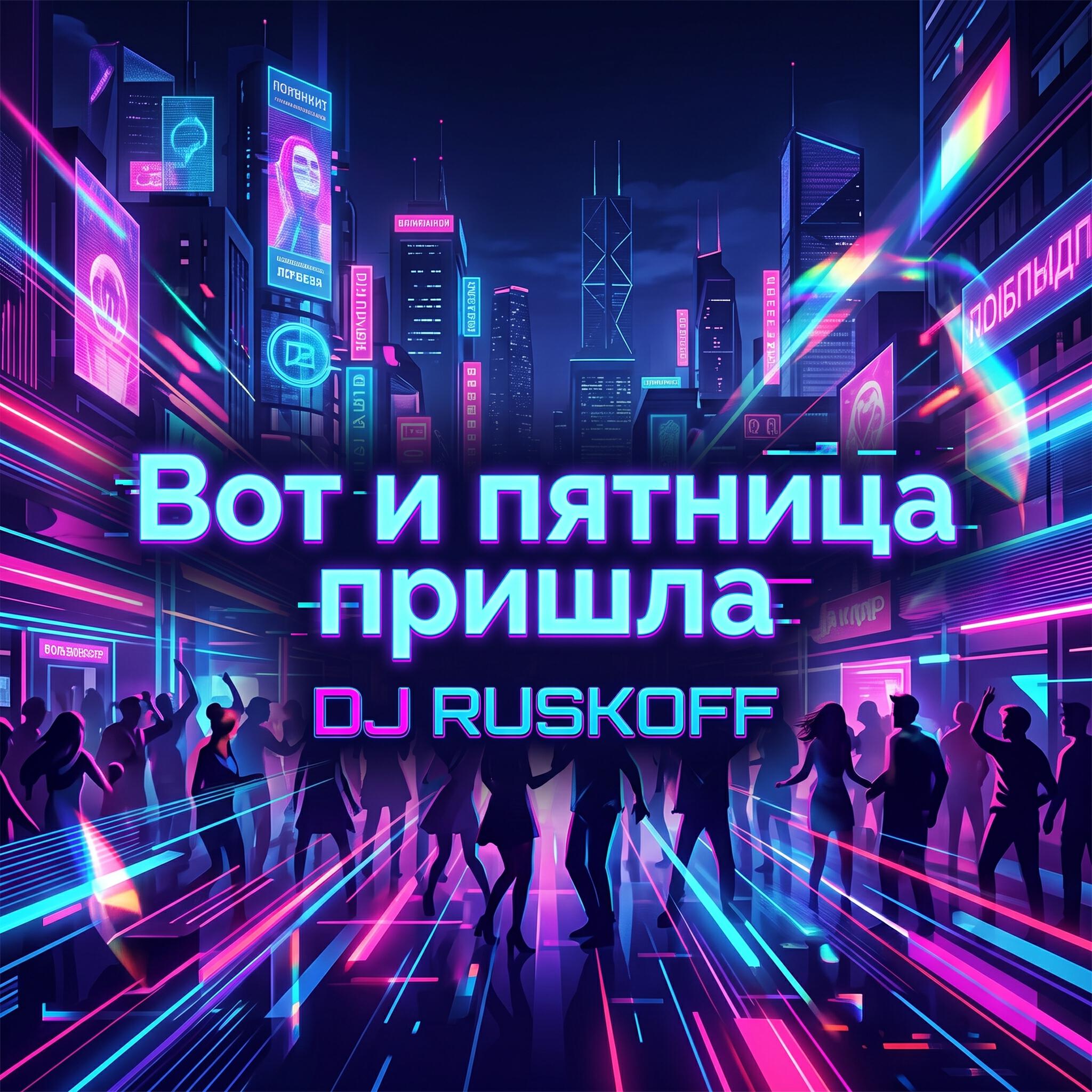 Релиз Вот и пятница пришла