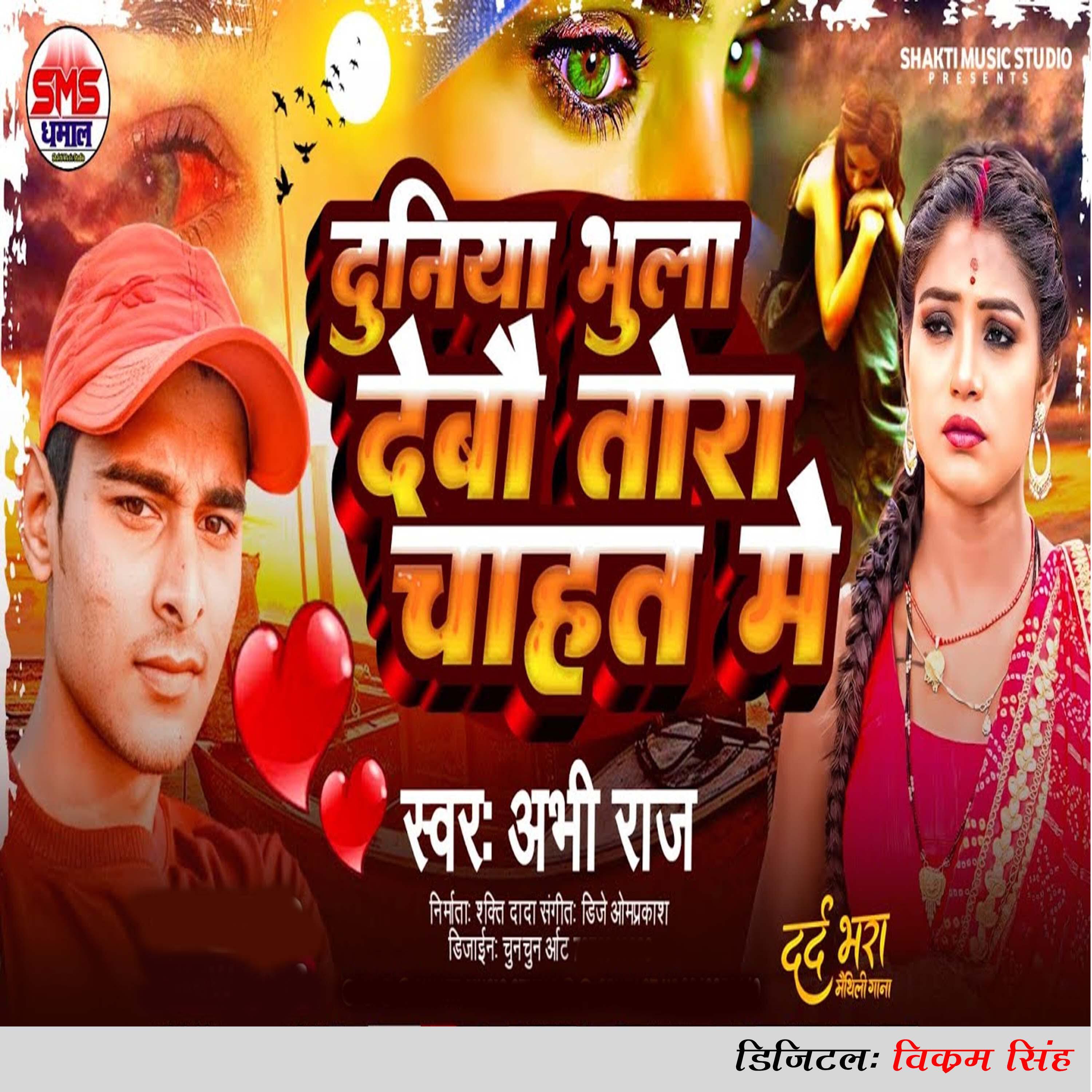 Релиз Duniya Bhula Debau Tora Chahat Me