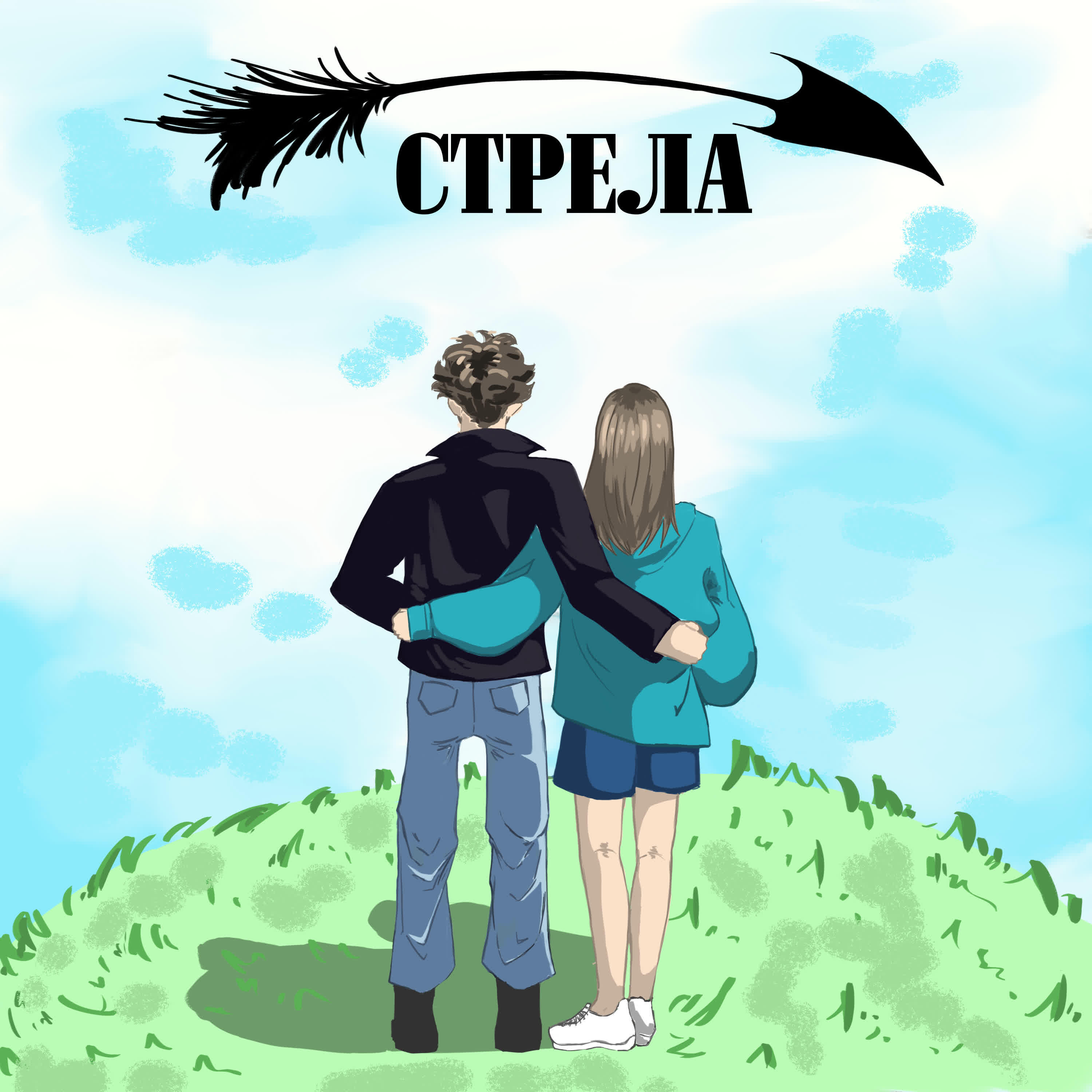 Релиз Стрела