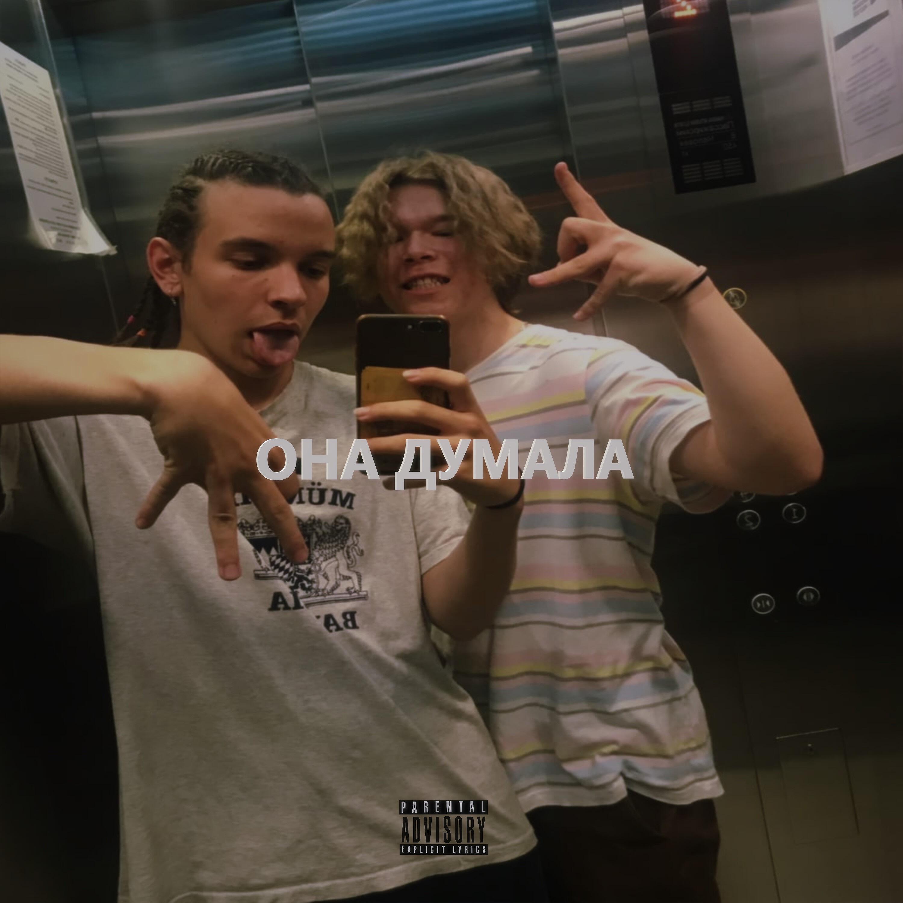 Релиз Она думала