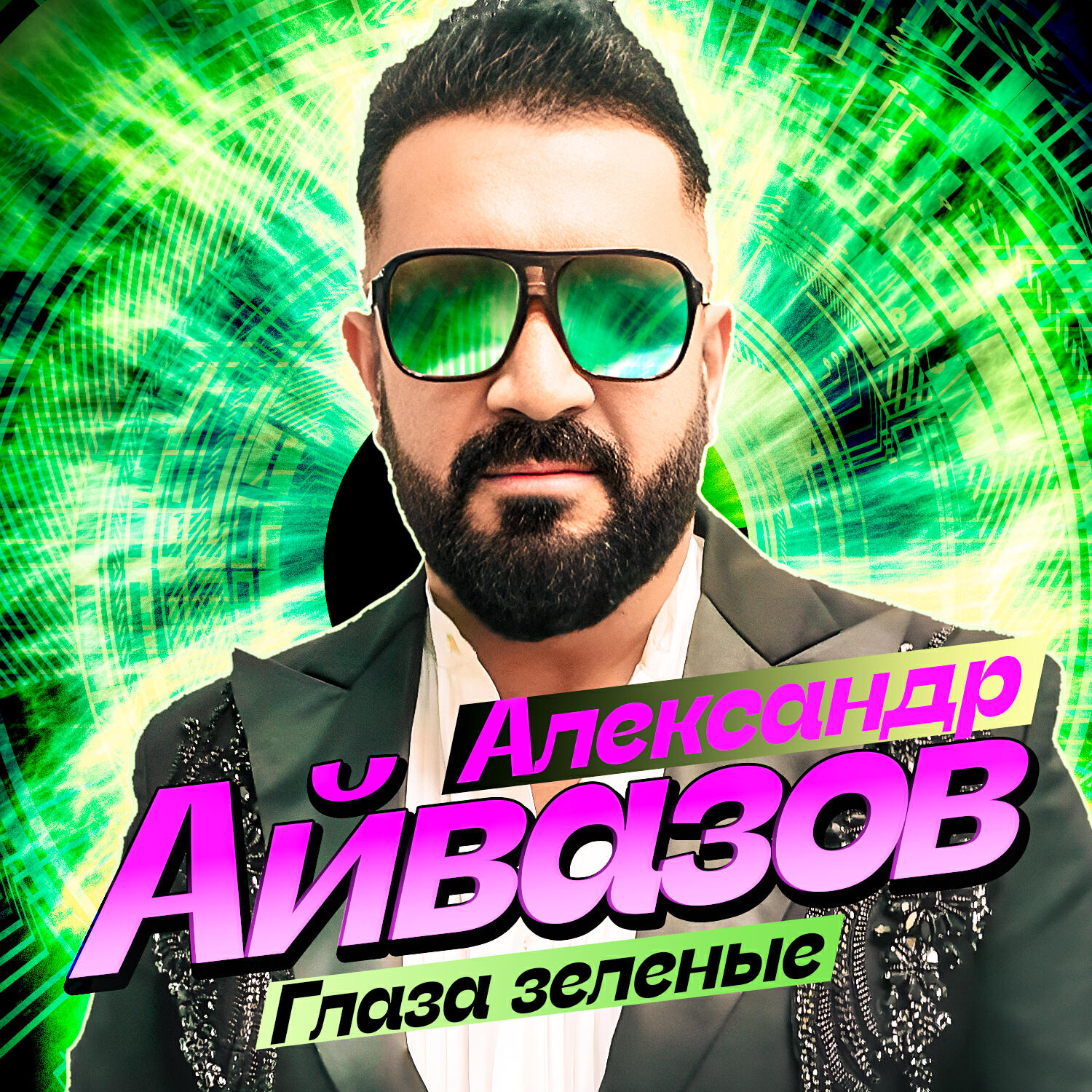 Релиз Глаза зелёные