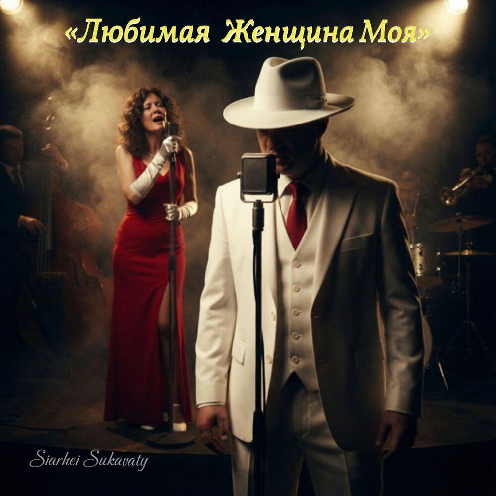 Релиз Любимая Женщина Моя