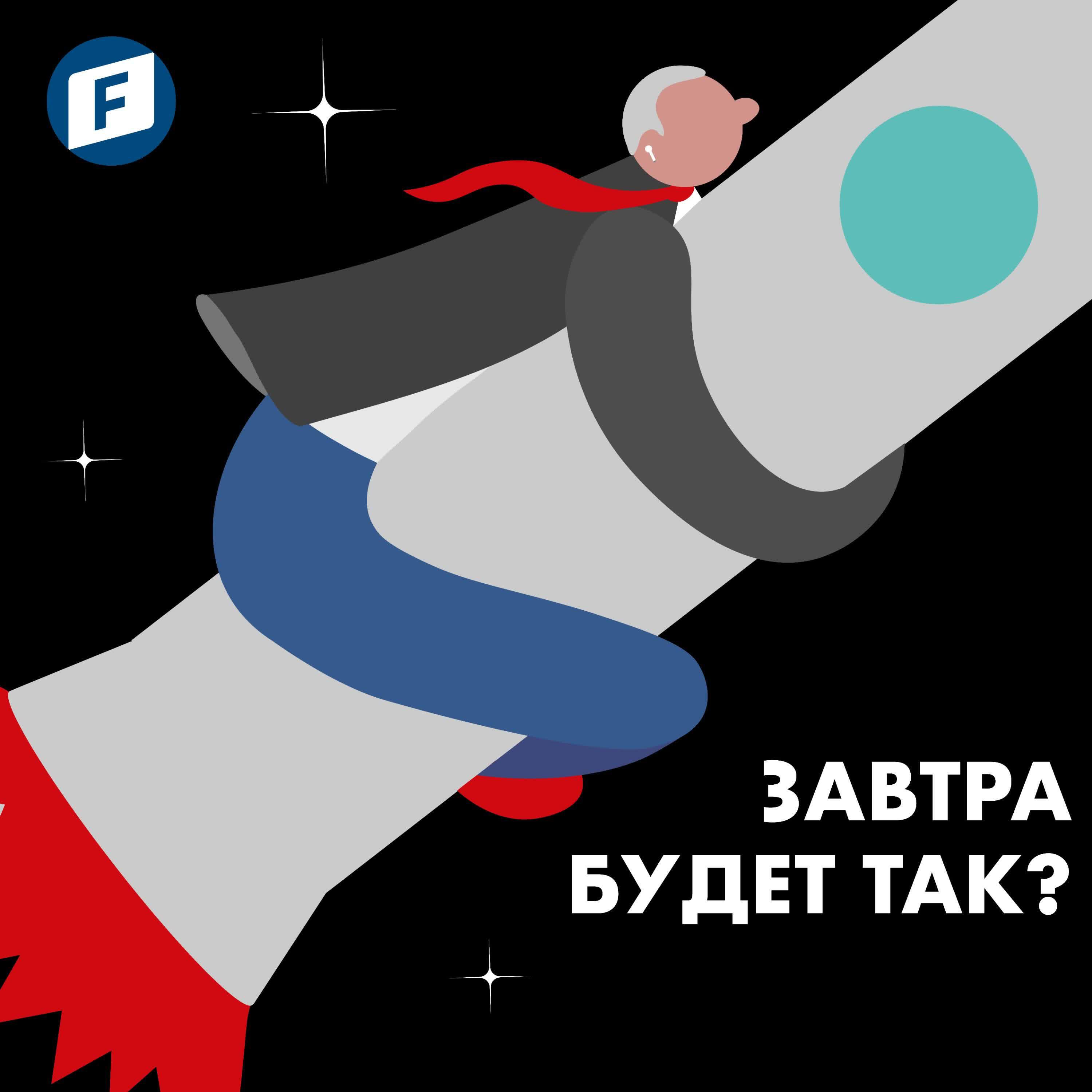 Подкаст Завтра будет так?