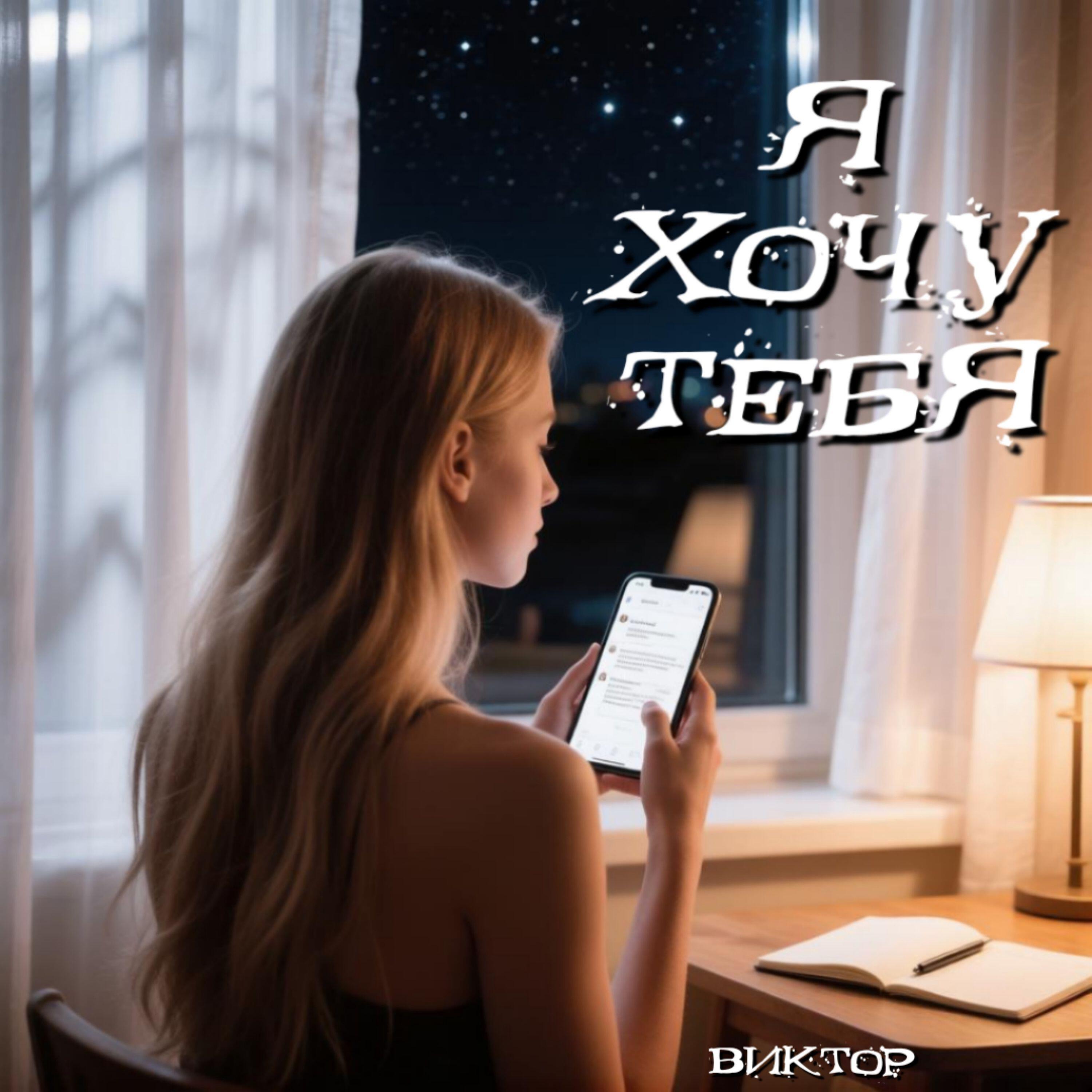 Релиз Я хочу тебя