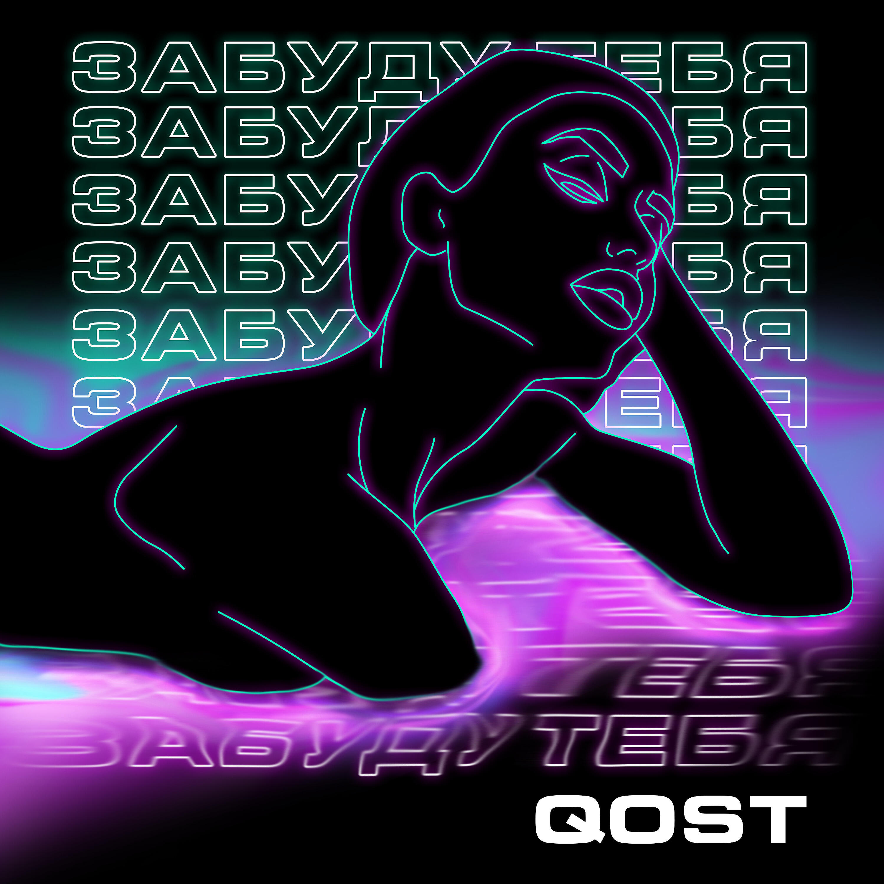 Релиз Забуду тебя