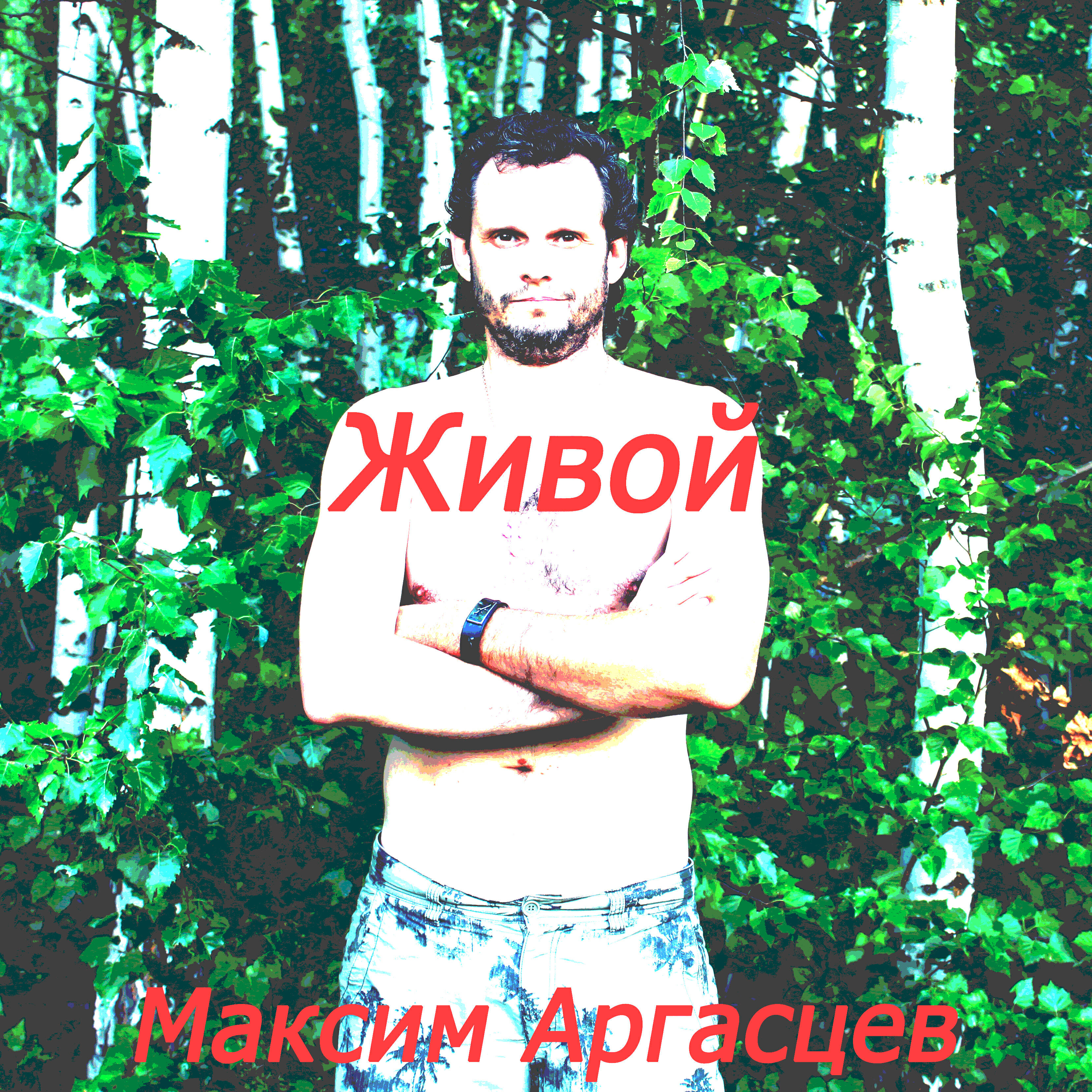 Релиз Живой