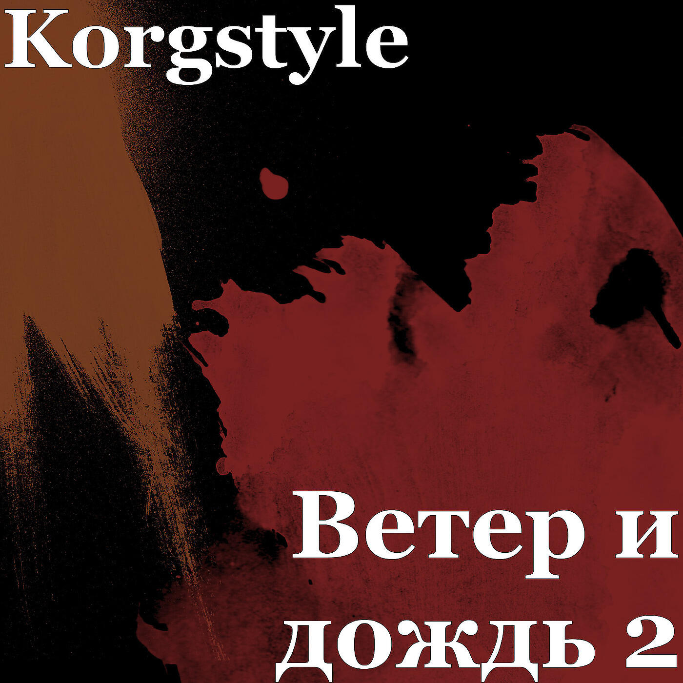 Релиз Ветер и дождь 2