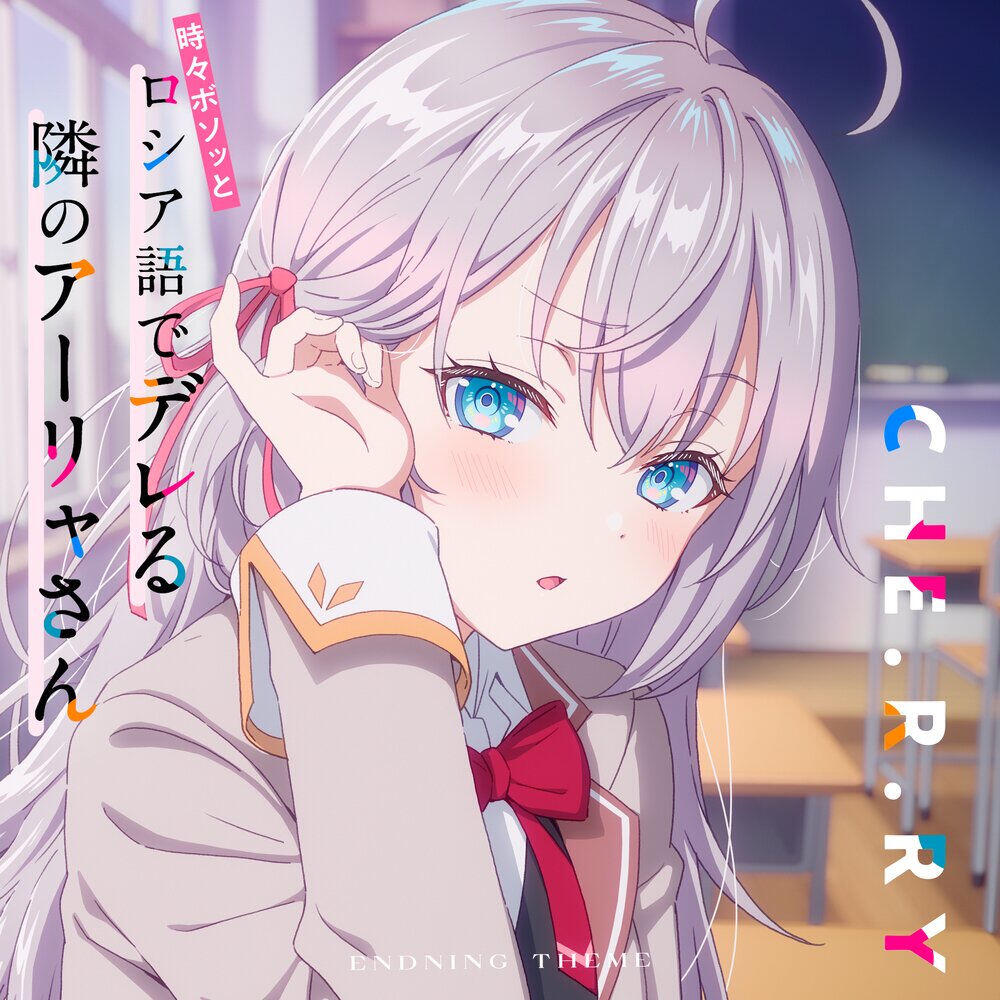 Релиз CHE.R.RY（TVアニメ「時々ボソッとロシア語でデレる隣のアーリャさん」エンディングテーマ）