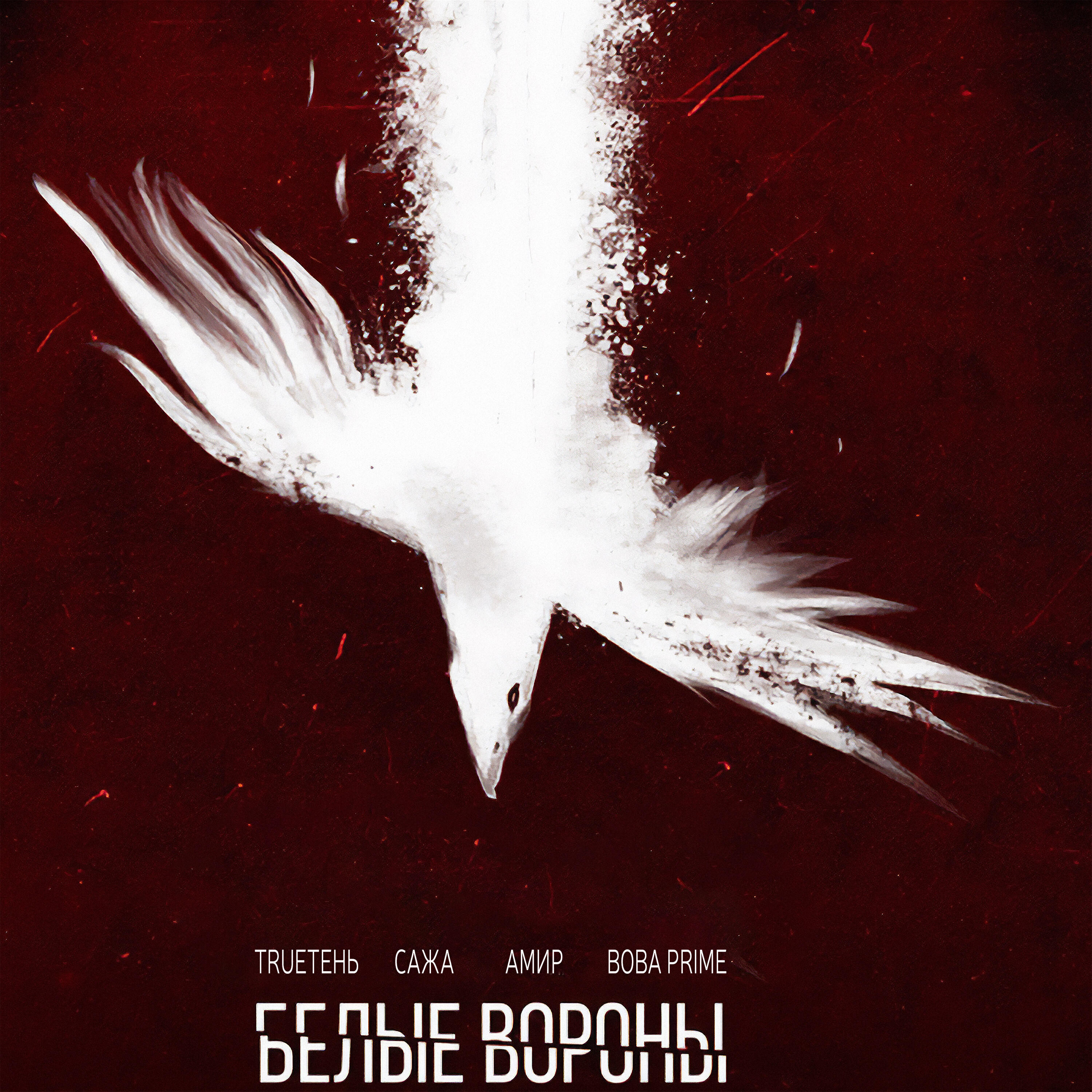 Релиз Белые Вороны