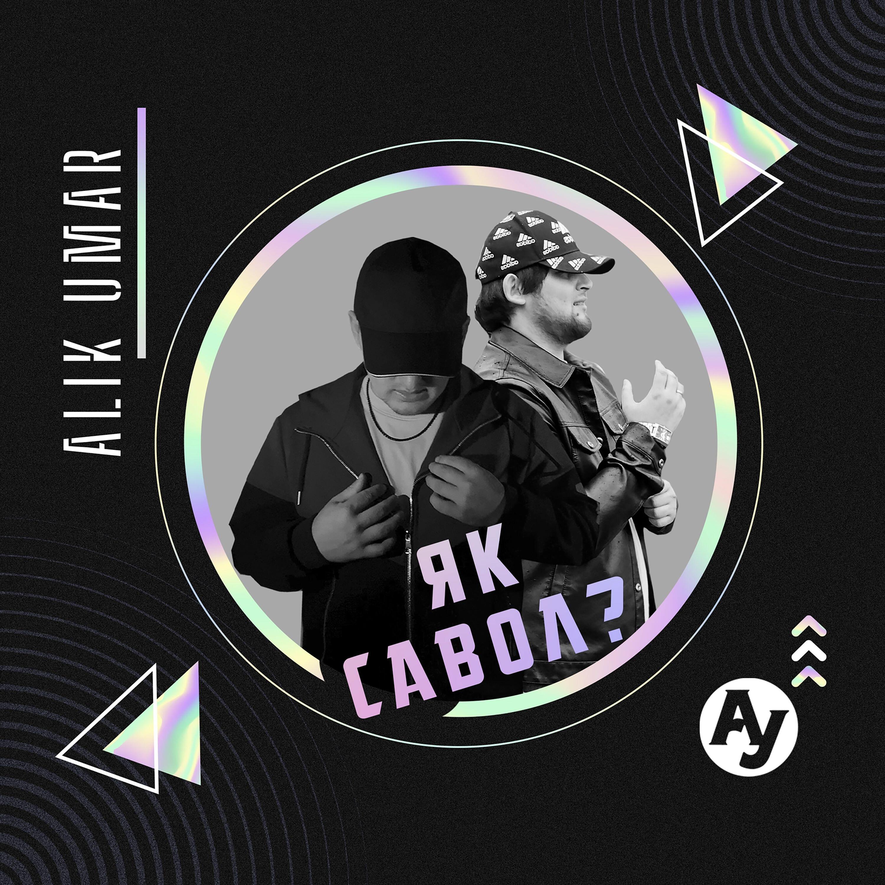 Umar, Alik - ЯК САВОЛ?