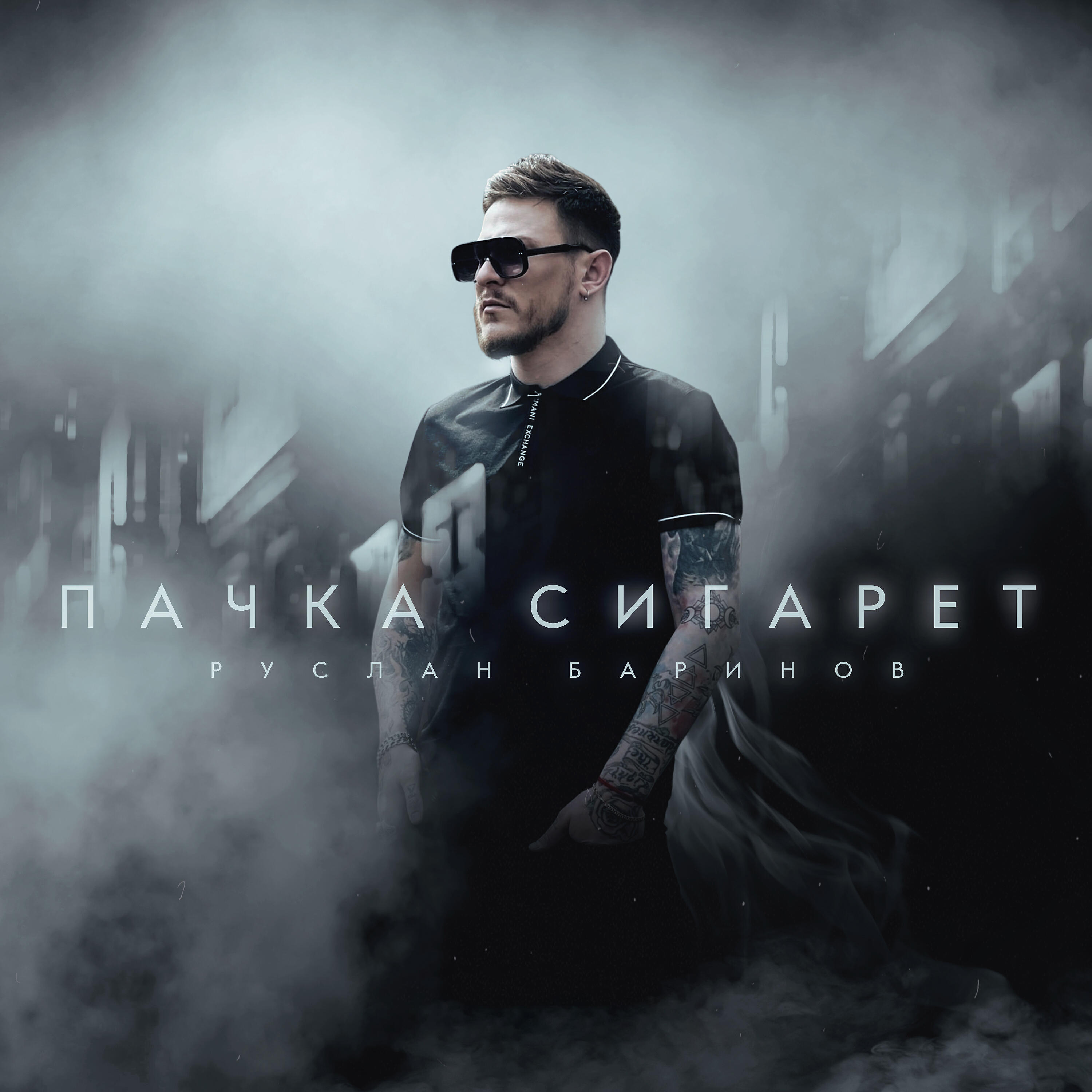Релиз Пачка сигарет