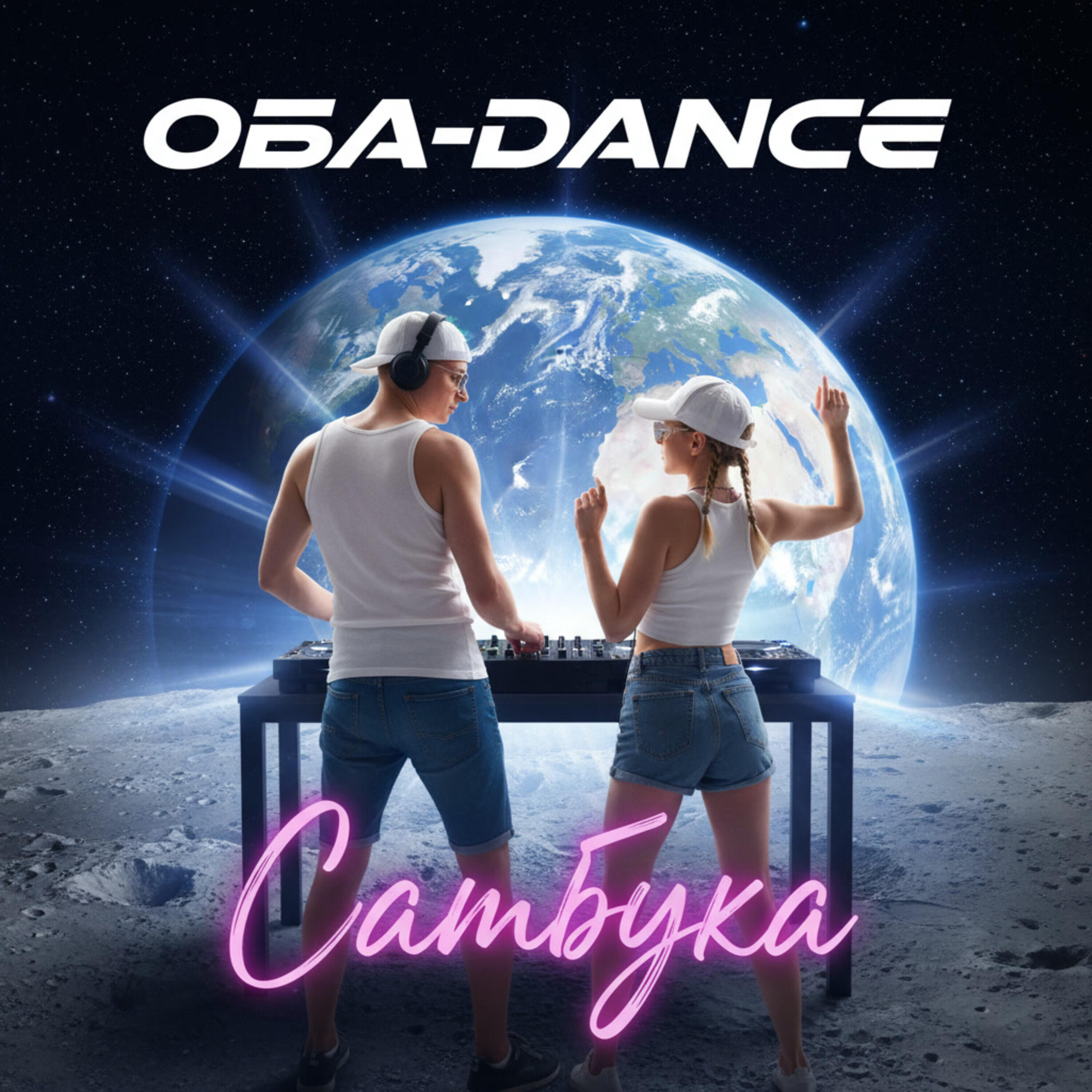 Релиз ОБА-DANCE Самбука