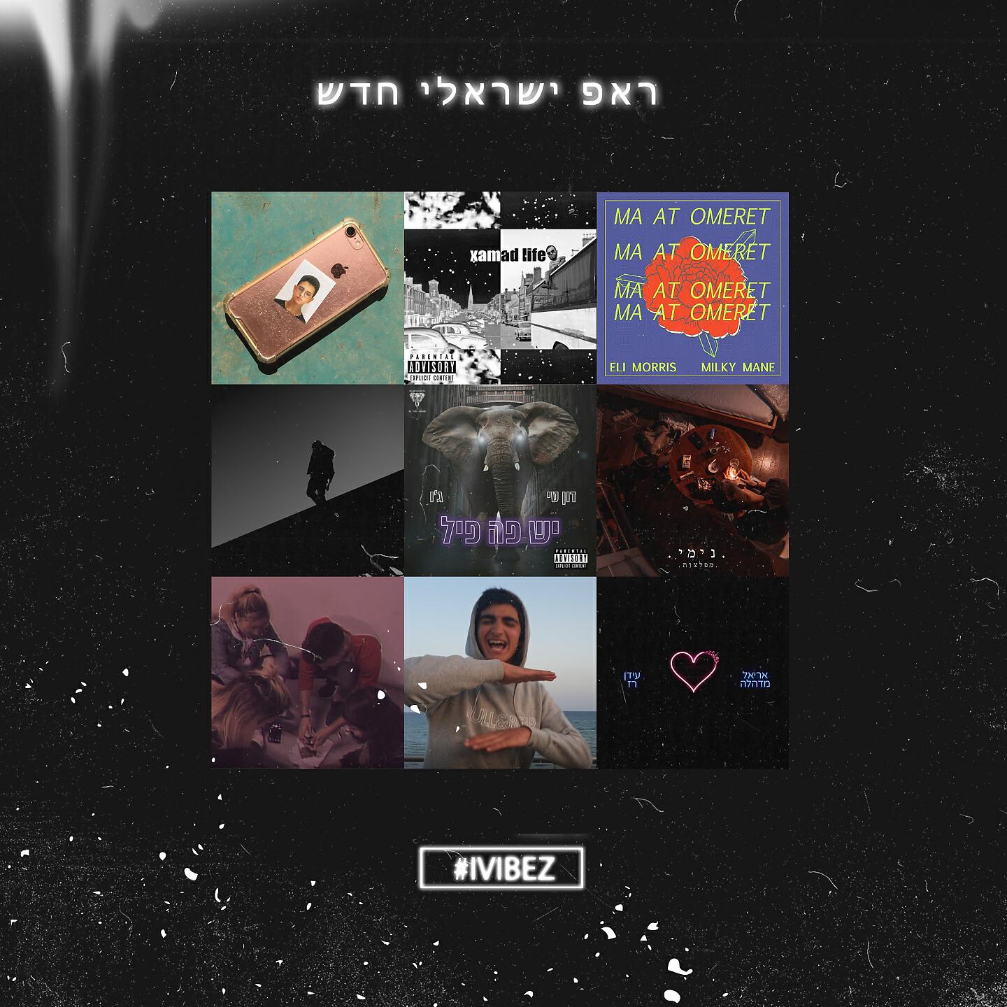 Релиз ראפ ישראלי חדש - אוסף ראשון