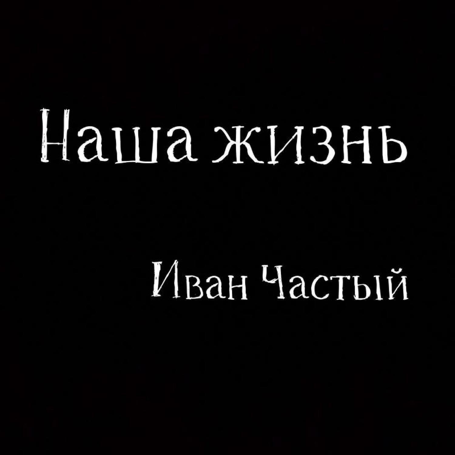 Релиз Наша Жизнь