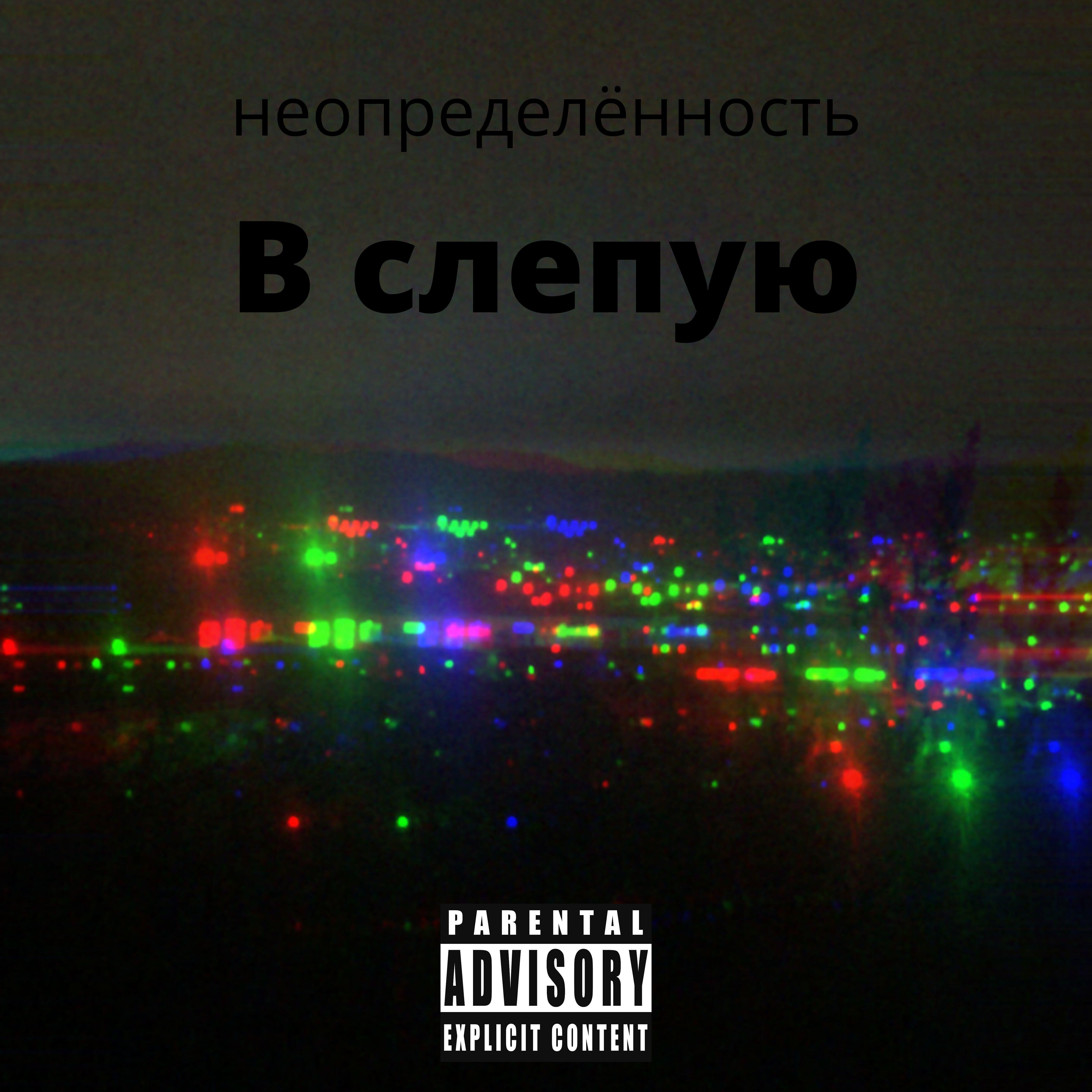 Релиз В слепую