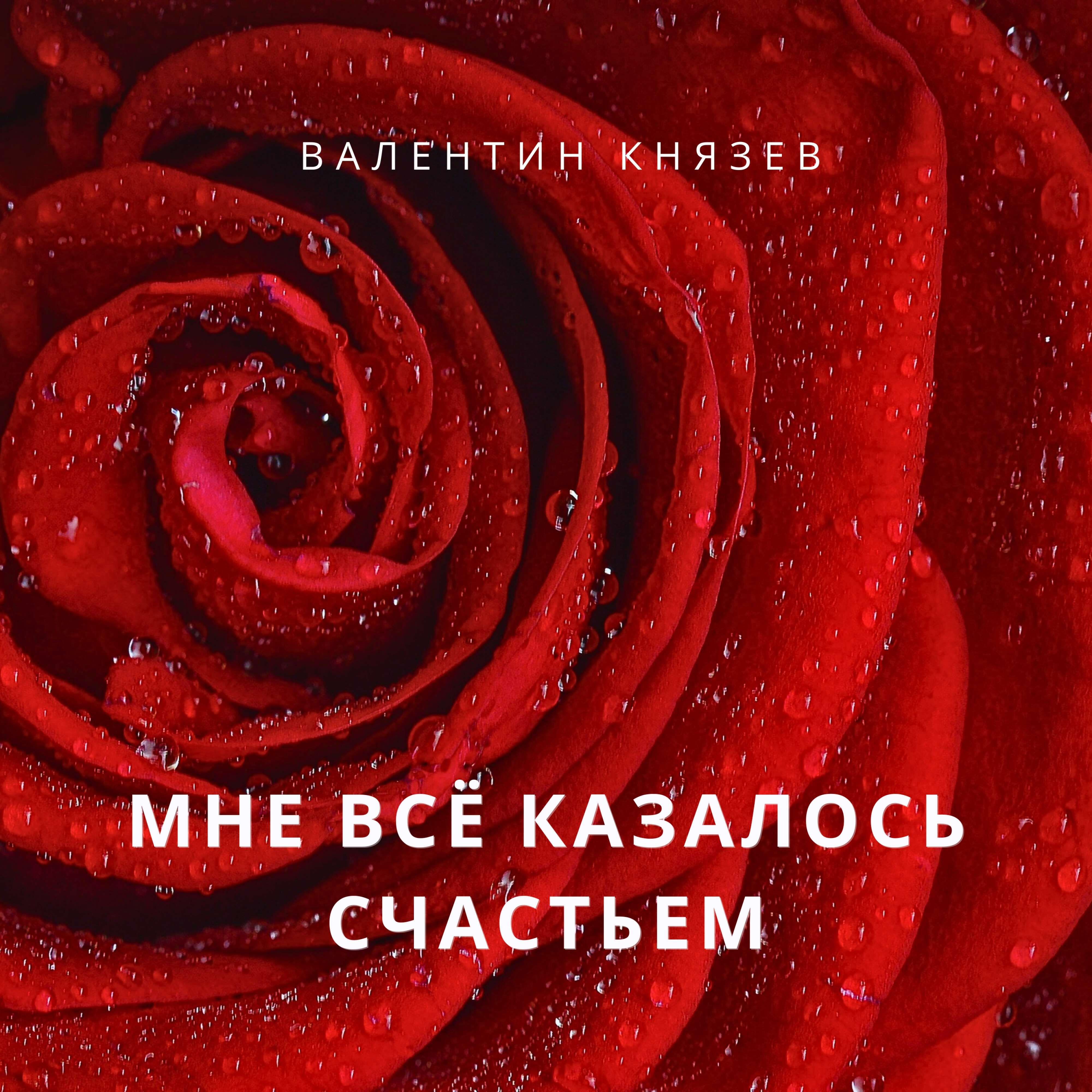 Релиз Мне всё казалось счастьем