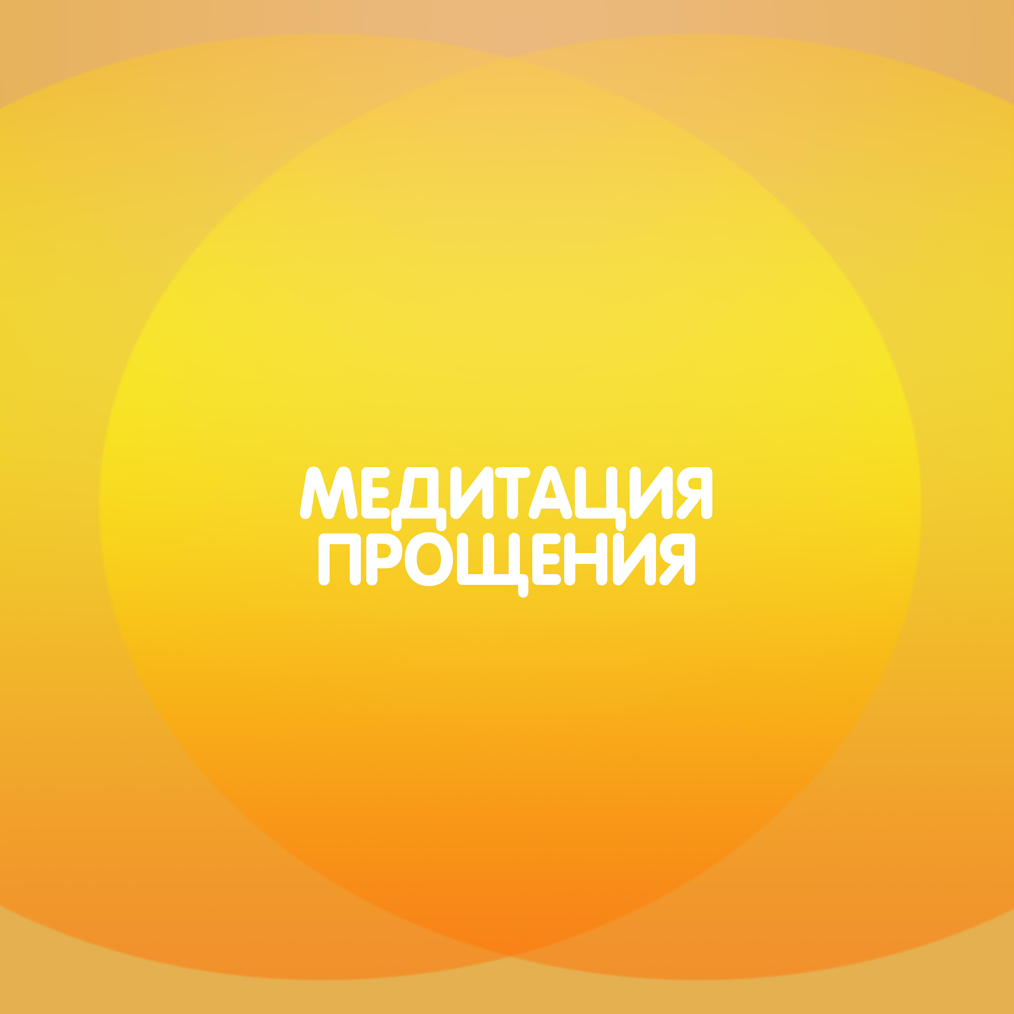 Релиз Медитация прощения