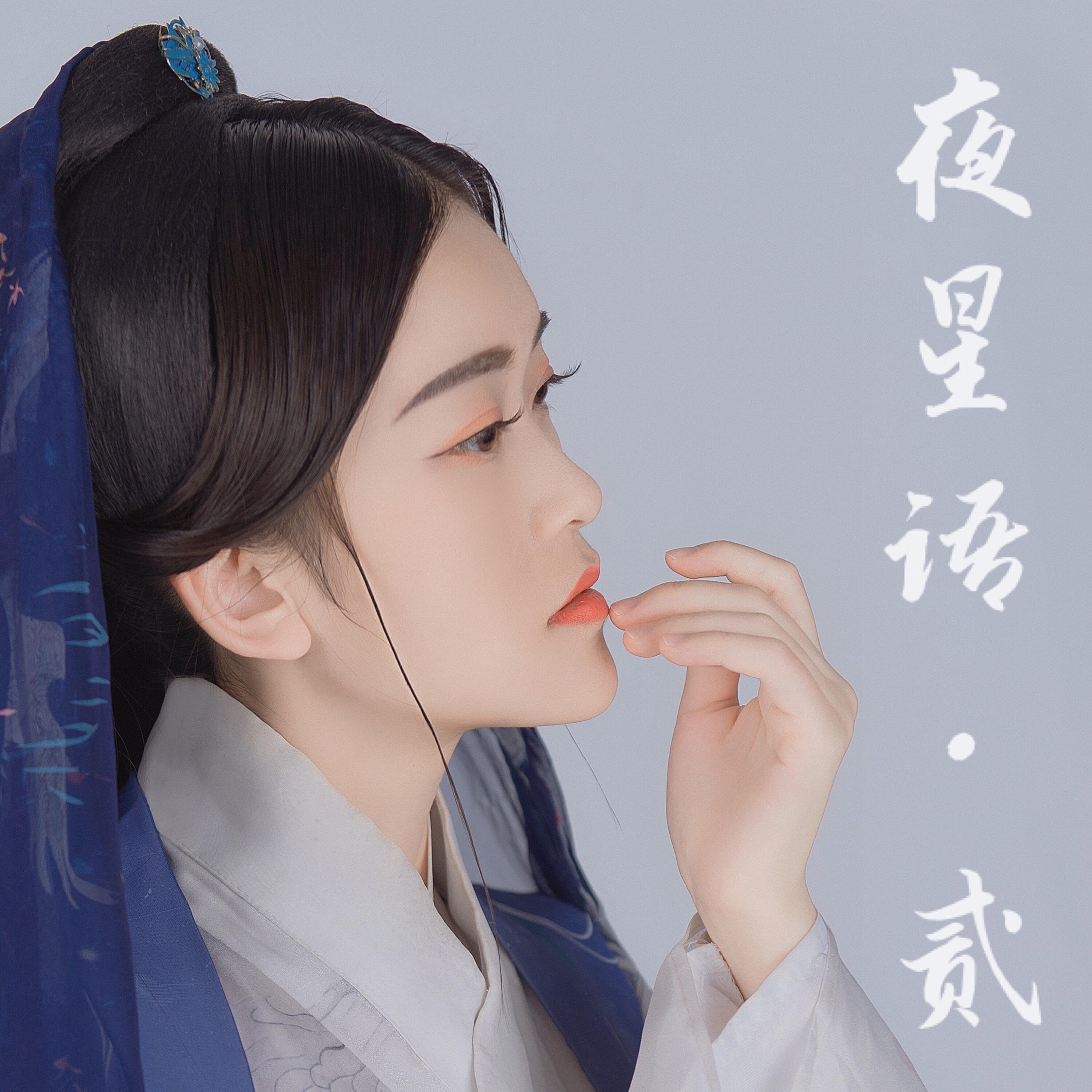 Релиз 夜星语·贰