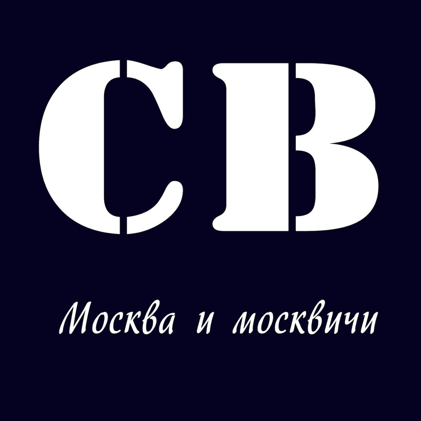 Релиз Москва и москвичи