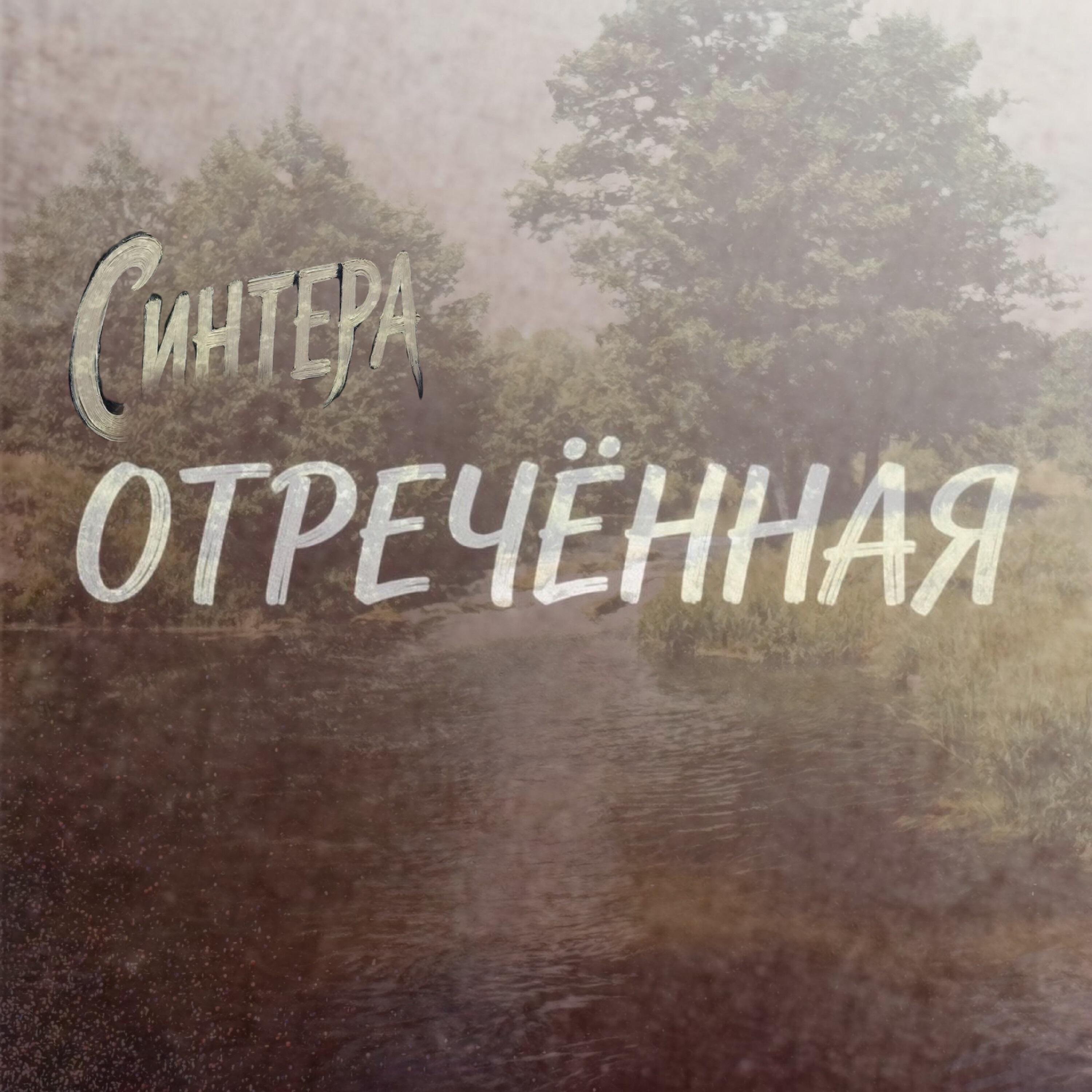 Релиз Отречённая